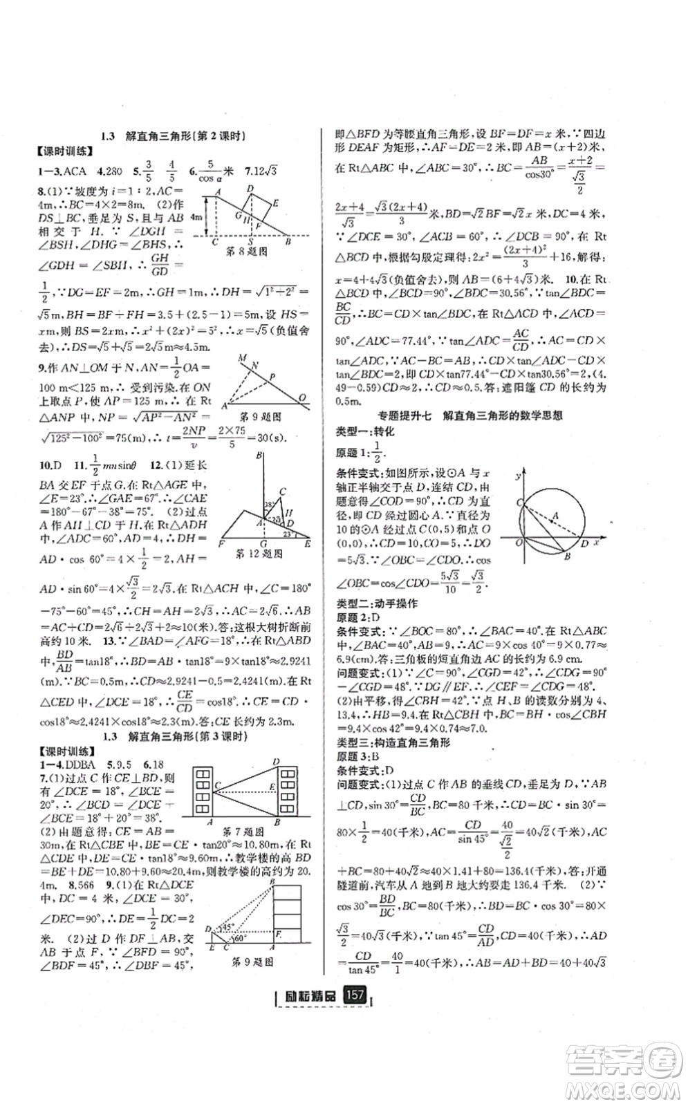 延邊人民出版社2021勵(lì)耘新同步九年級(jí)數(shù)學(xué)全一冊(cè)AB本浙教版答案