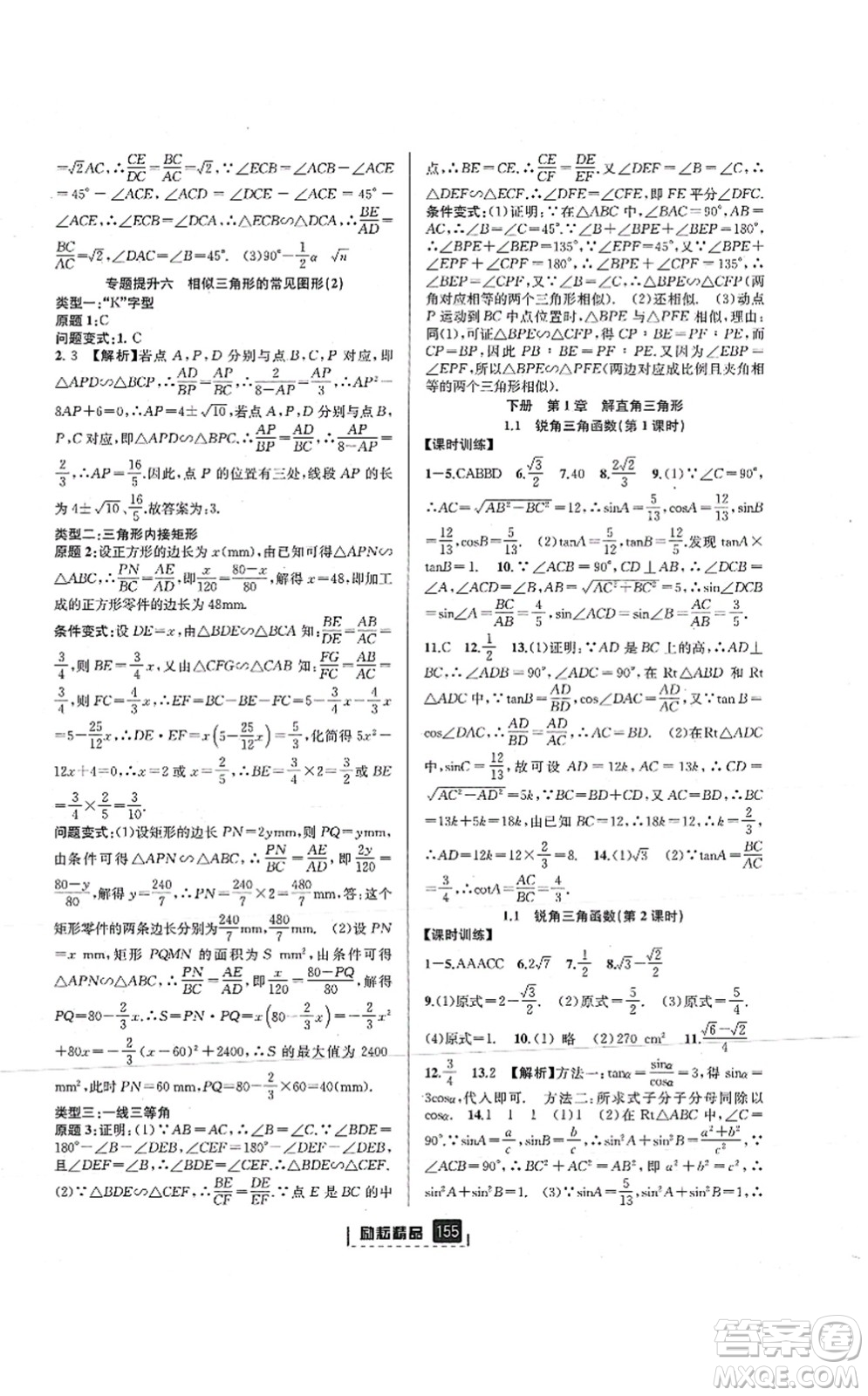 延邊人民出版社2021勵(lì)耘新同步九年級(jí)數(shù)學(xué)全一冊(cè)AB本浙教版答案