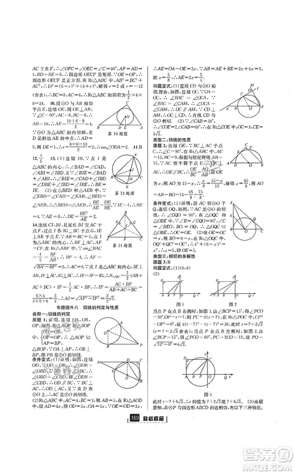 延邊人民出版社2021勵(lì)耘新同步九年級(jí)數(shù)學(xué)全一冊(cè)AB本浙教版答案