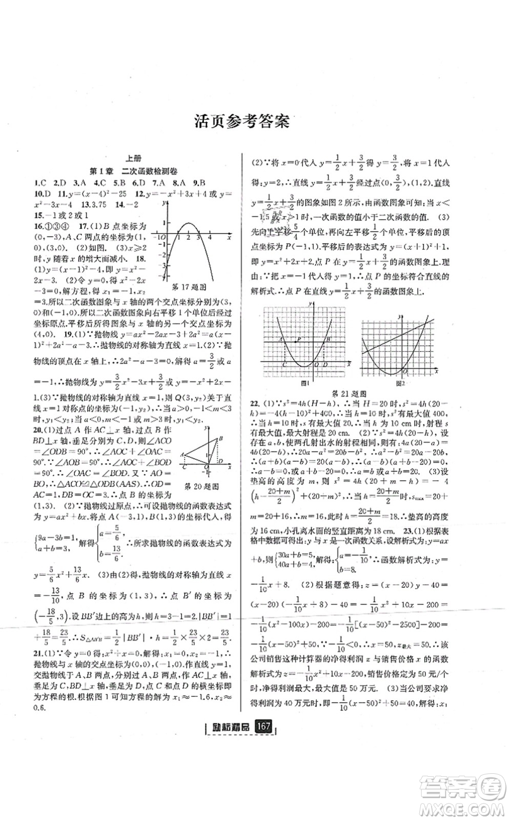 延邊人民出版社2021勵(lì)耘新同步九年級(jí)數(shù)學(xué)全一冊(cè)AB本浙教版答案