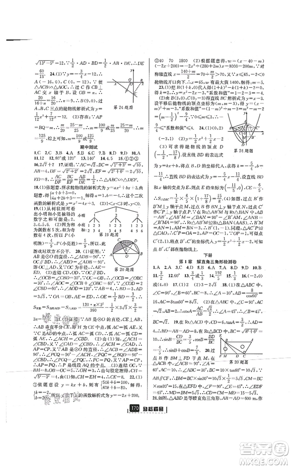 延邊人民出版社2021勵(lì)耘新同步九年級(jí)數(shù)學(xué)全一冊(cè)AB本浙教版答案