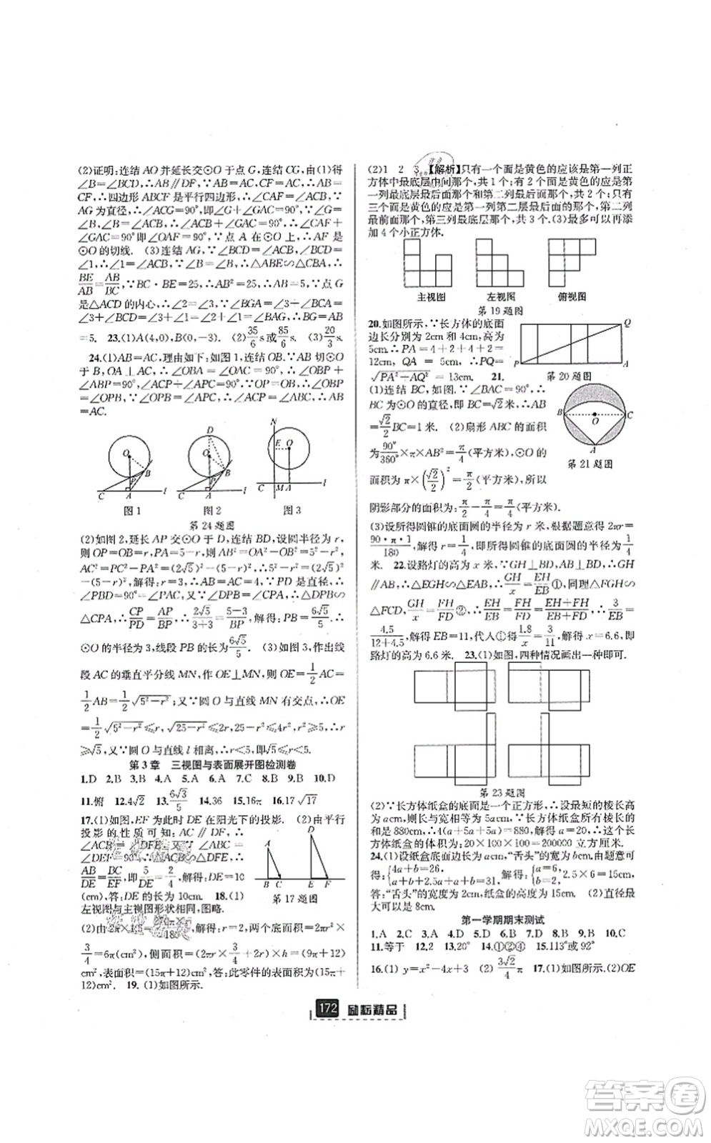 延邊人民出版社2021勵(lì)耘新同步九年級(jí)數(shù)學(xué)全一冊(cè)AB本浙教版答案