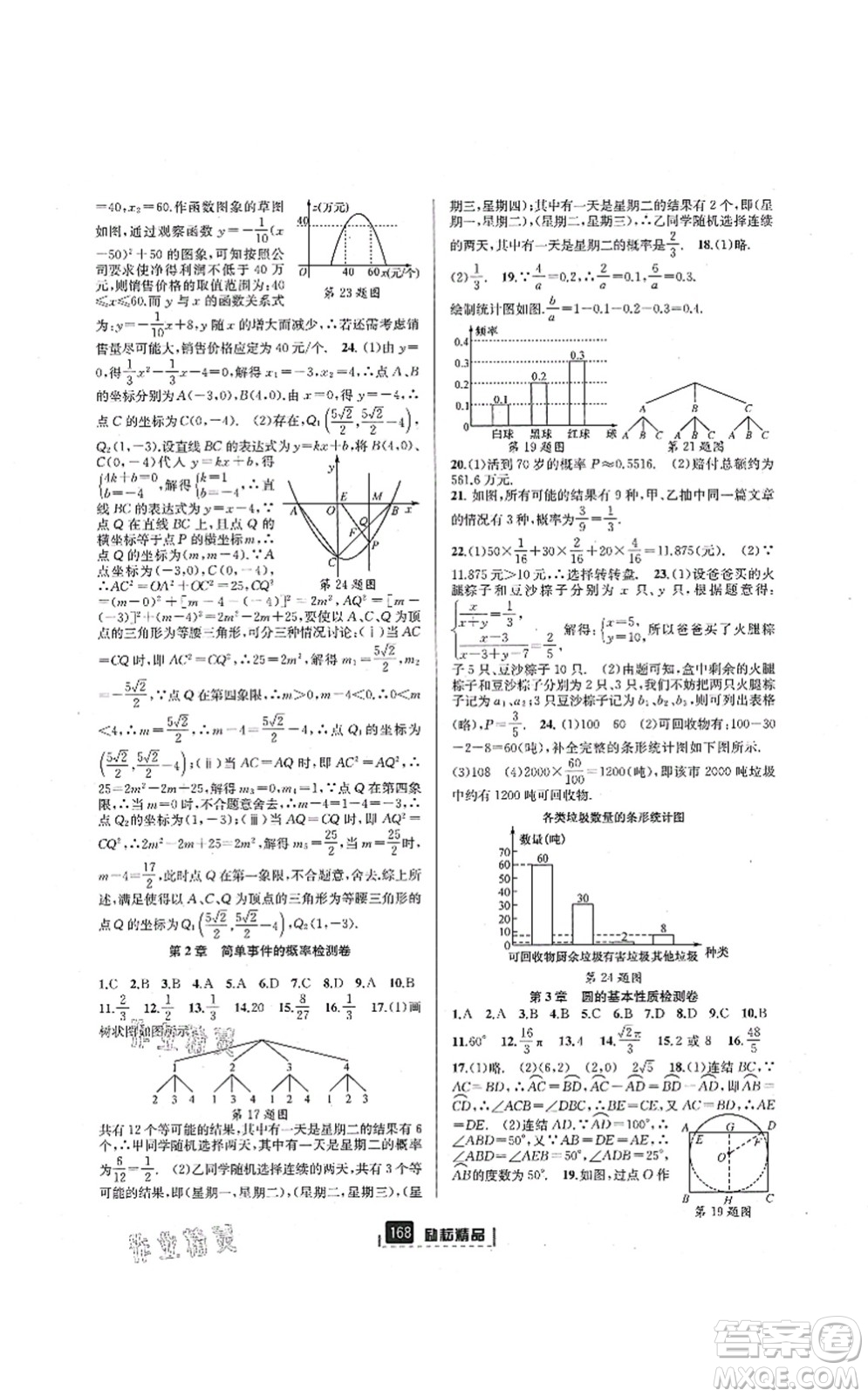 延邊人民出版社2021勵(lì)耘新同步九年級(jí)數(shù)學(xué)全一冊(cè)AB本浙教版答案