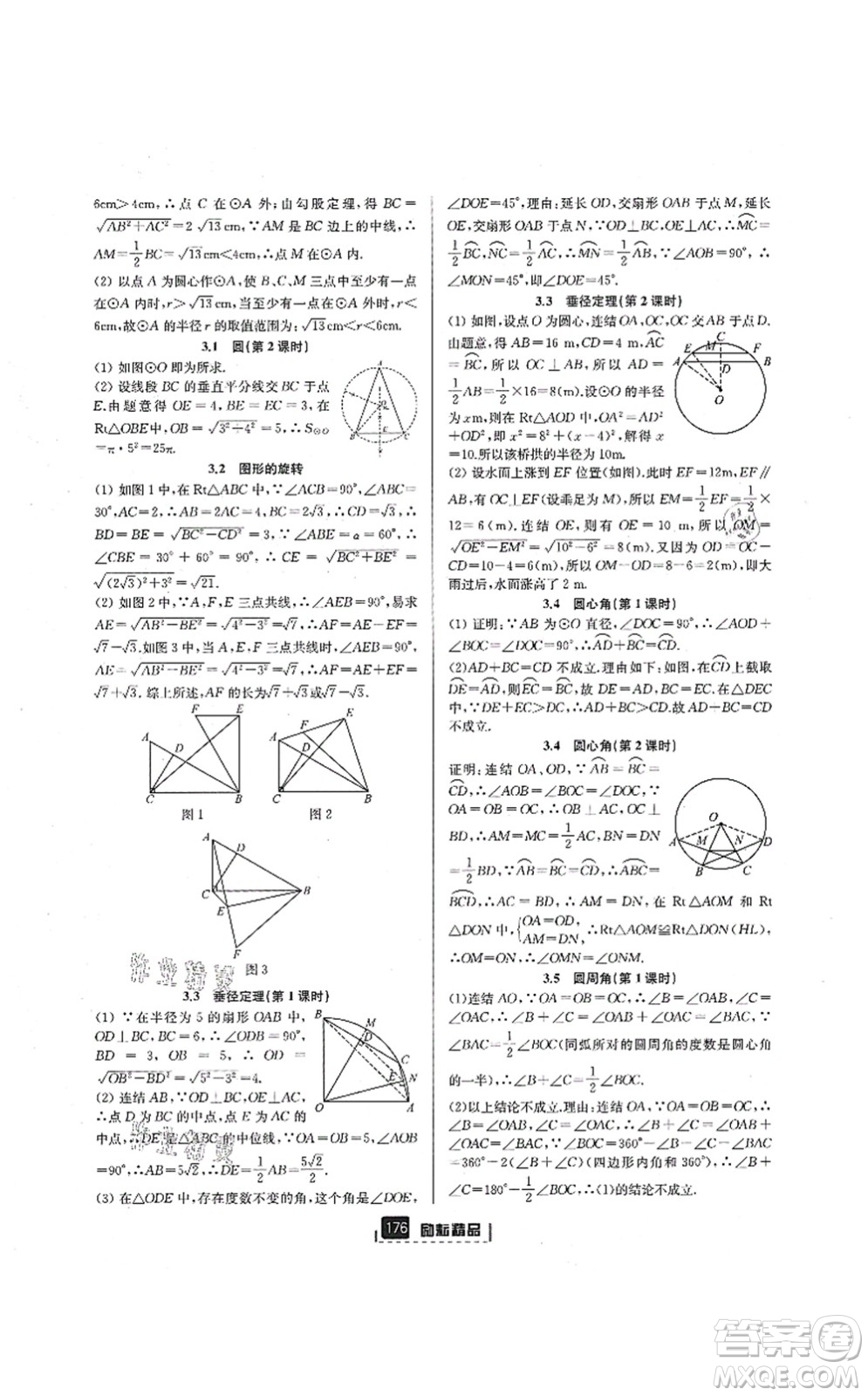 延邊人民出版社2021勵(lì)耘新同步九年級(jí)數(shù)學(xué)全一冊(cè)AB本浙教版答案