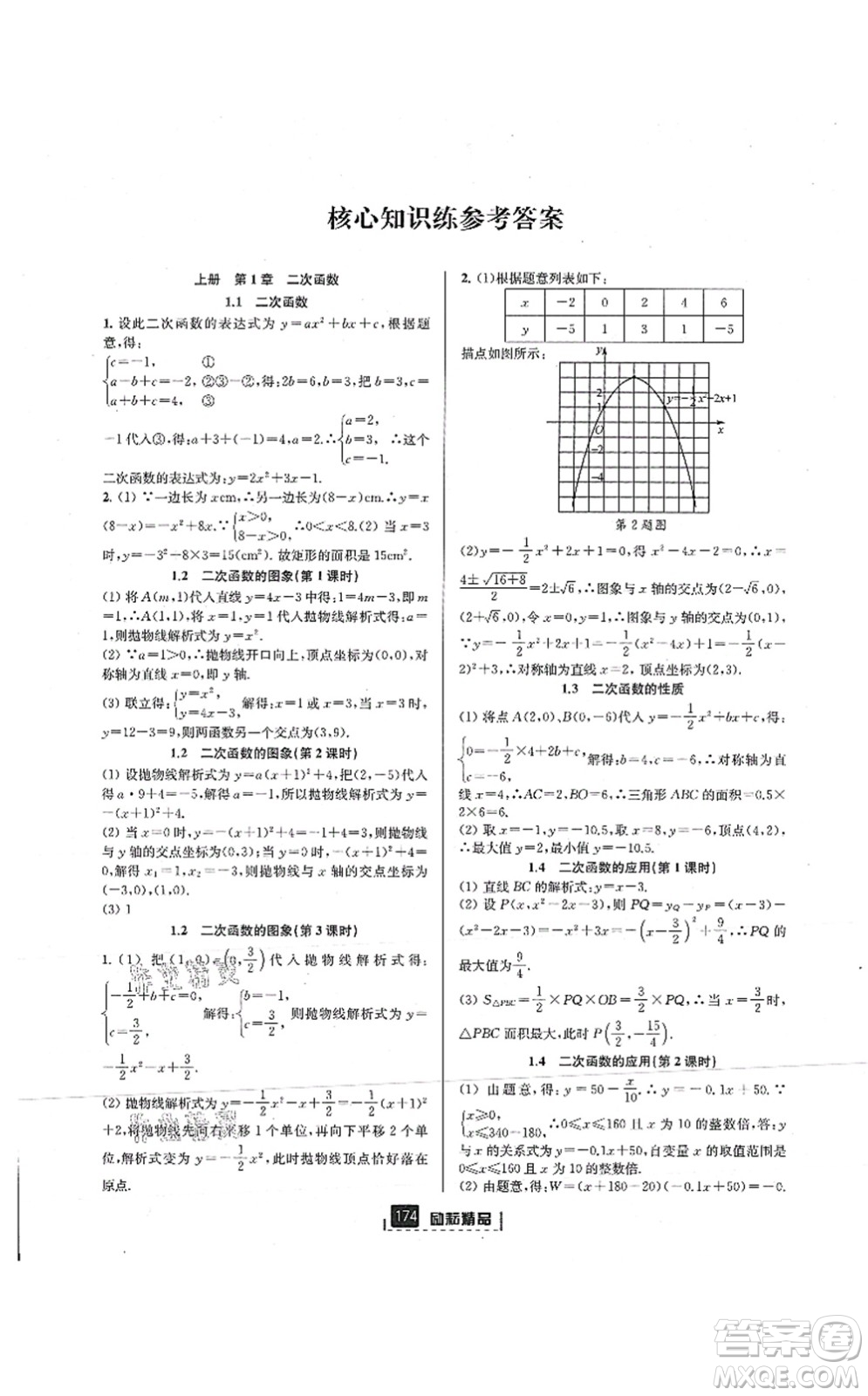 延邊人民出版社2021勵(lì)耘新同步九年級(jí)數(shù)學(xué)全一冊(cè)AB本浙教版答案