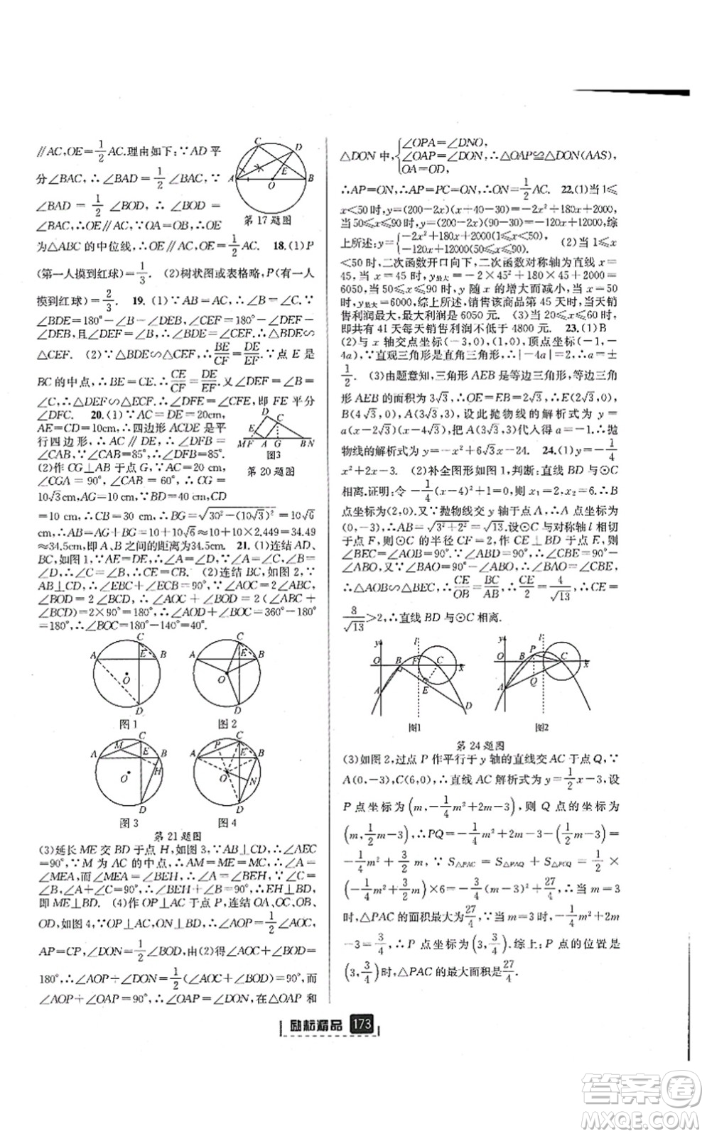 延邊人民出版社2021勵(lì)耘新同步九年級(jí)數(shù)學(xué)全一冊(cè)AB本浙教版答案