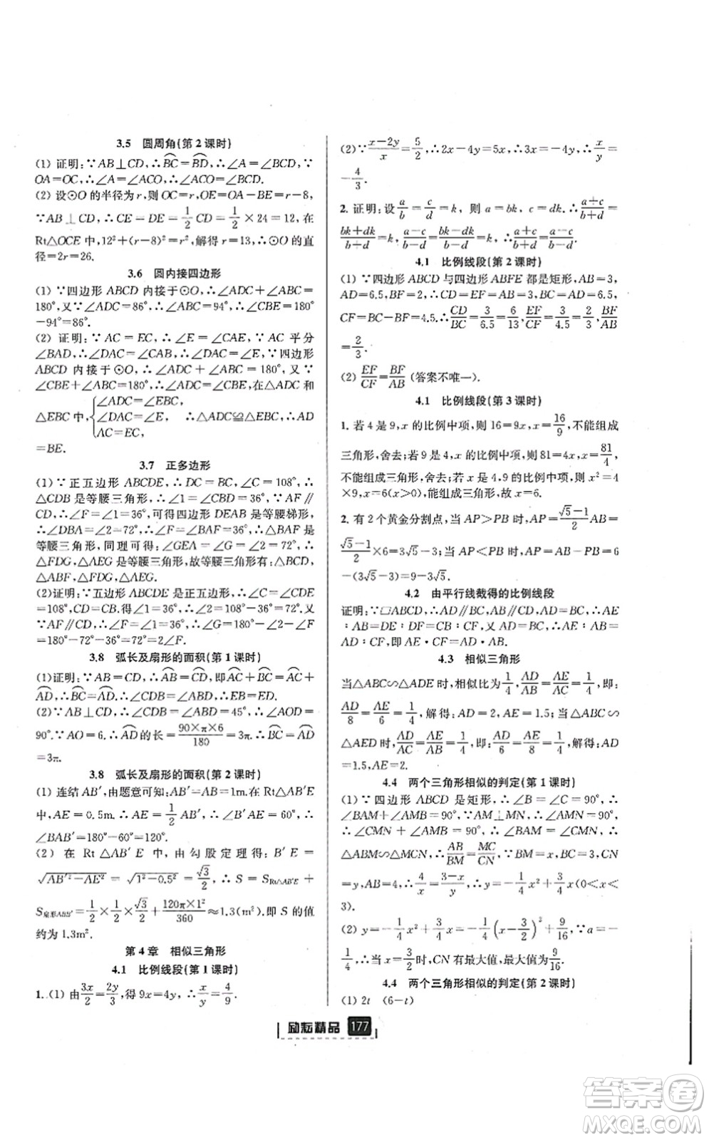 延邊人民出版社2021勵(lì)耘新同步九年級(jí)數(shù)學(xué)全一冊(cè)AB本浙教版答案