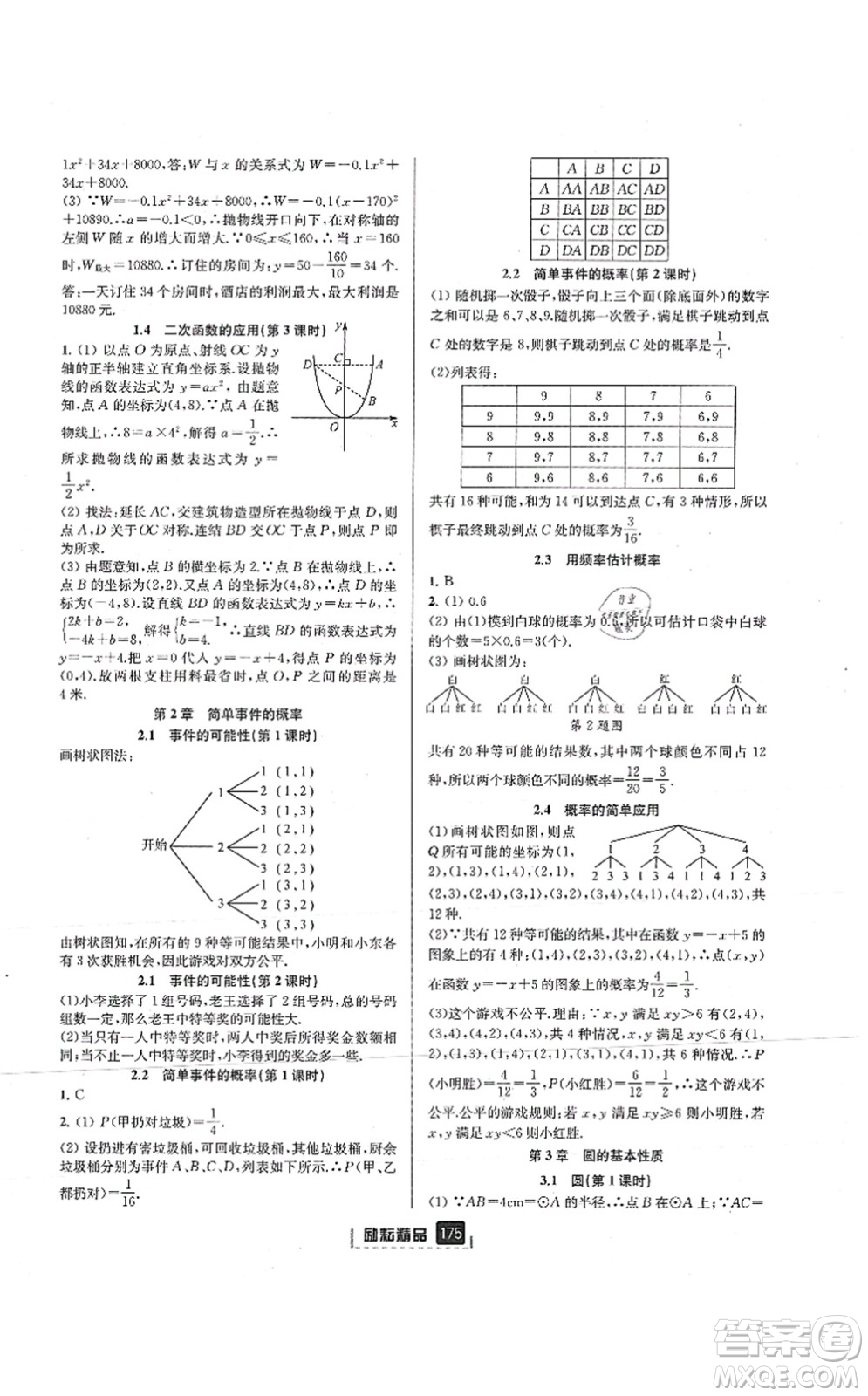 延邊人民出版社2021勵(lì)耘新同步九年級(jí)數(shù)學(xué)全一冊(cè)AB本浙教版答案