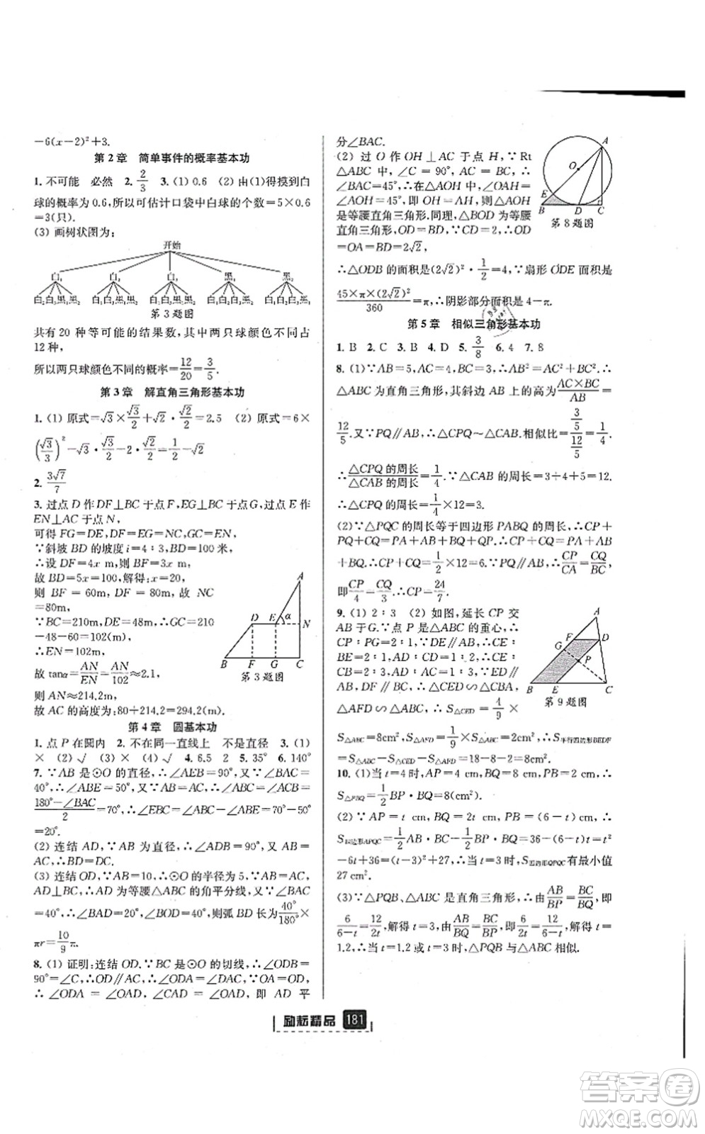 延邊人民出版社2021勵(lì)耘新同步九年級(jí)數(shù)學(xué)全一冊(cè)AB本浙教版答案