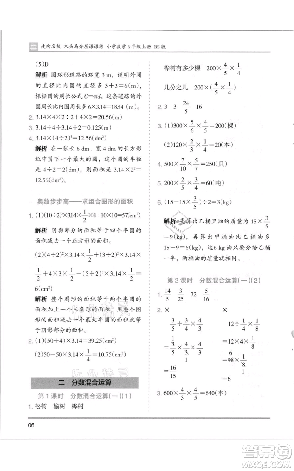 湖南師范大學出版社2021木頭馬分層課課練六年級上冊數(shù)學北師大版參考答案