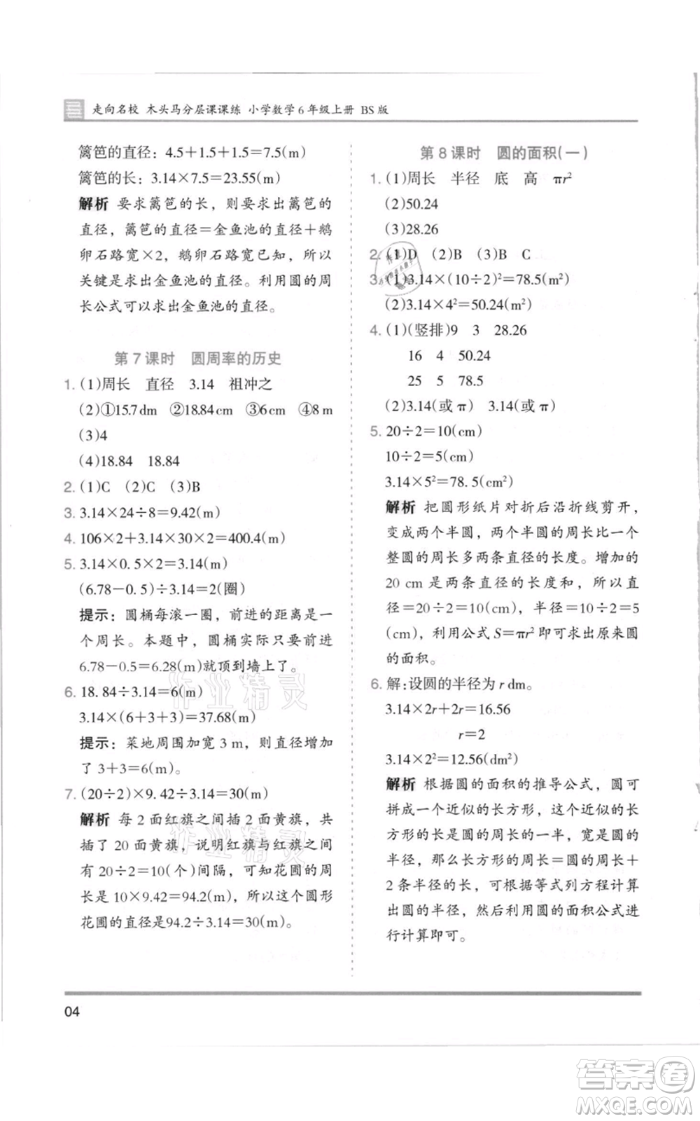 湖南師范大學出版社2021木頭馬分層課課練六年級上冊數(shù)學北師大版參考答案