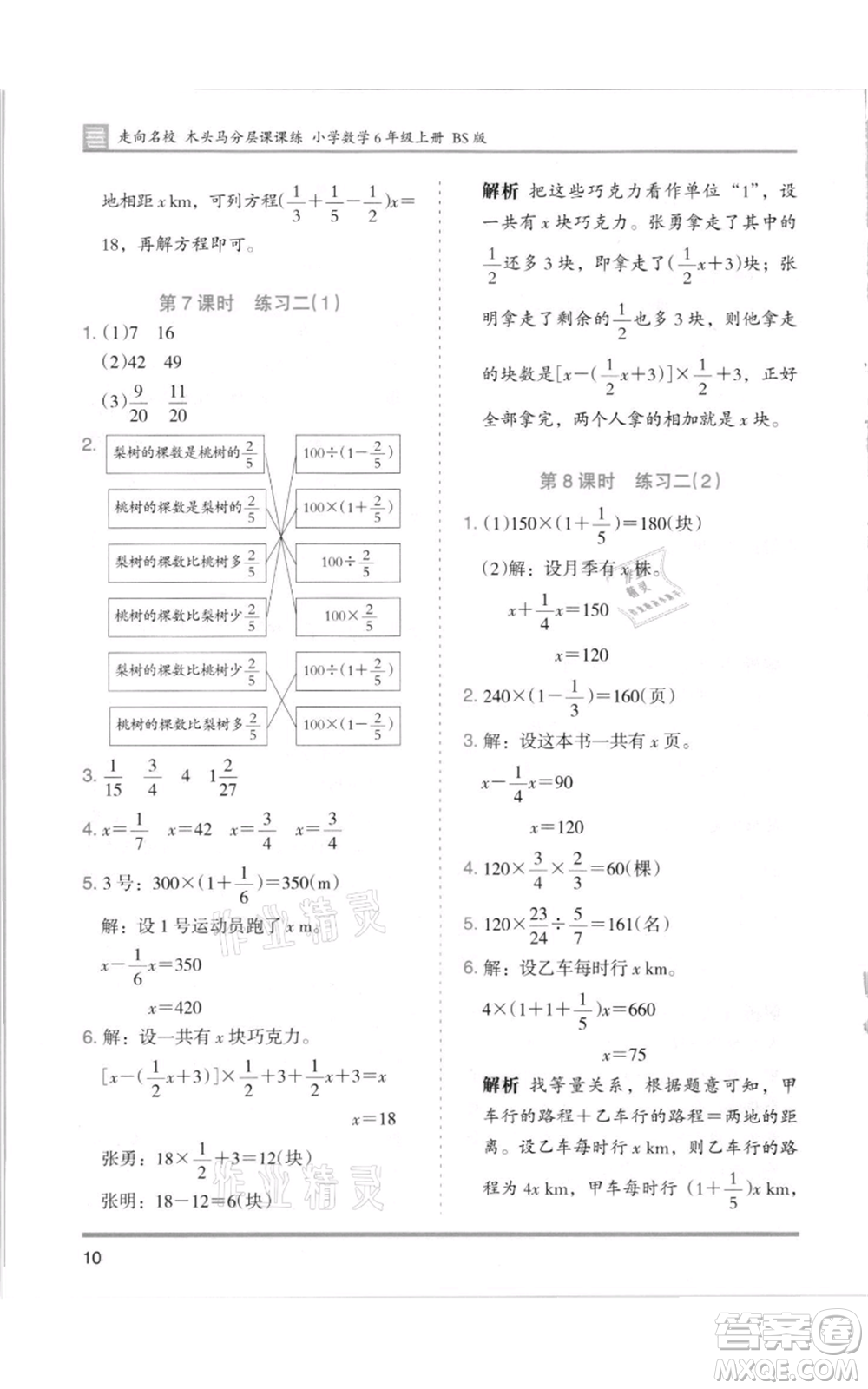 湖南師范大學出版社2021木頭馬分層課課練六年級上冊數(shù)學北師大版參考答案