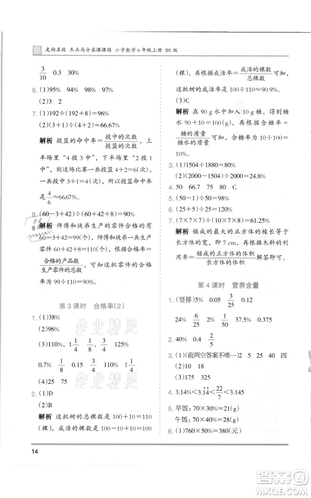 湖南師范大學出版社2021木頭馬分層課課練六年級上冊數(shù)學北師大版參考答案