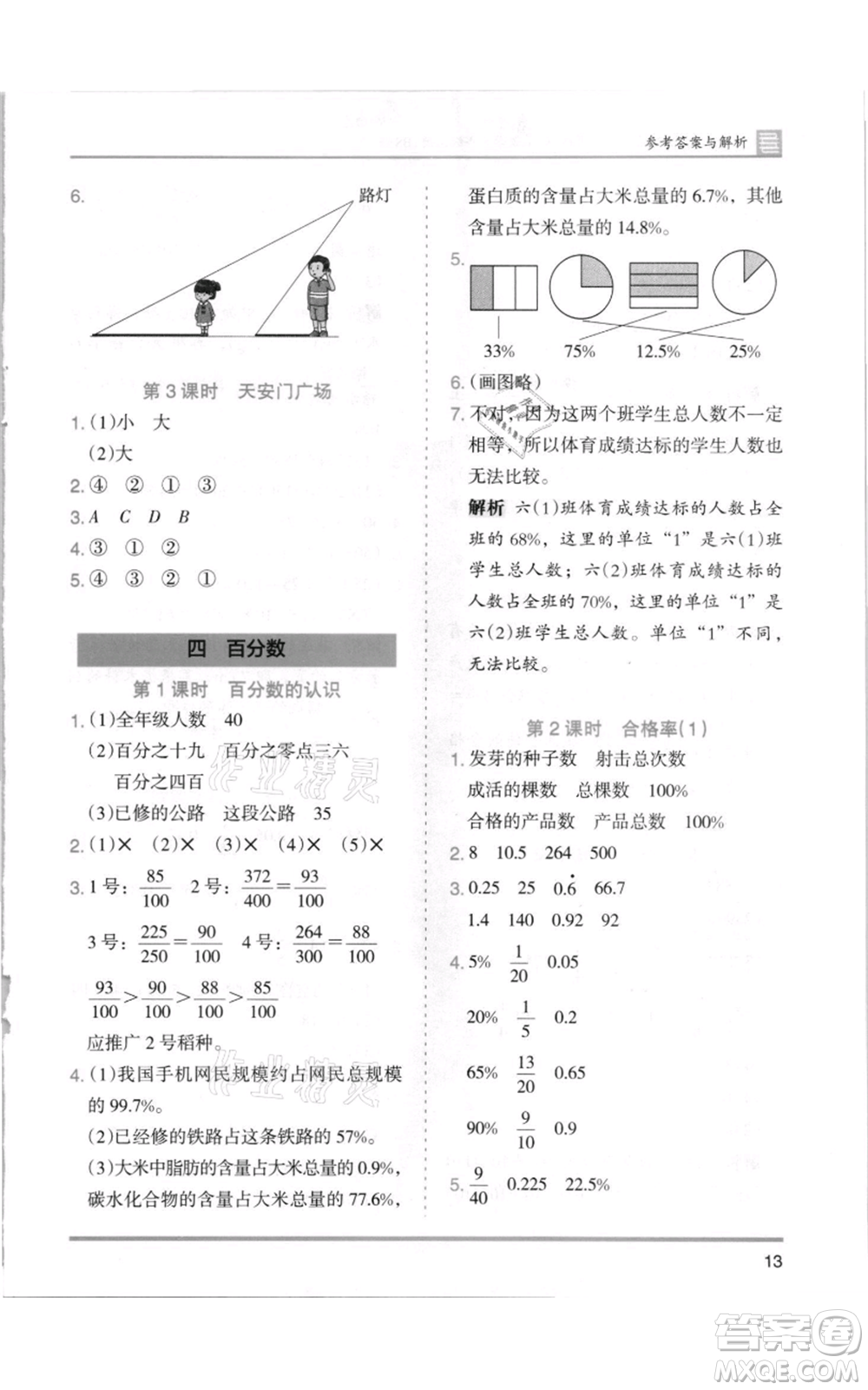 湖南師范大學出版社2021木頭馬分層課課練六年級上冊數(shù)學北師大版參考答案