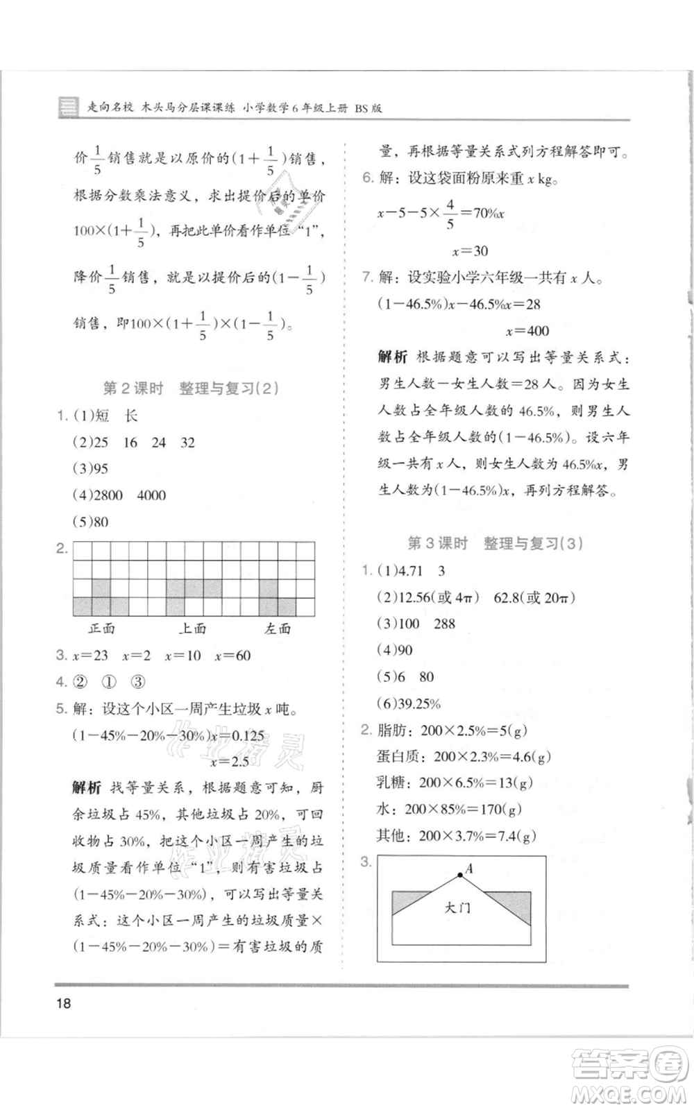 湖南師范大學出版社2021木頭馬分層課課練六年級上冊數(shù)學北師大版參考答案