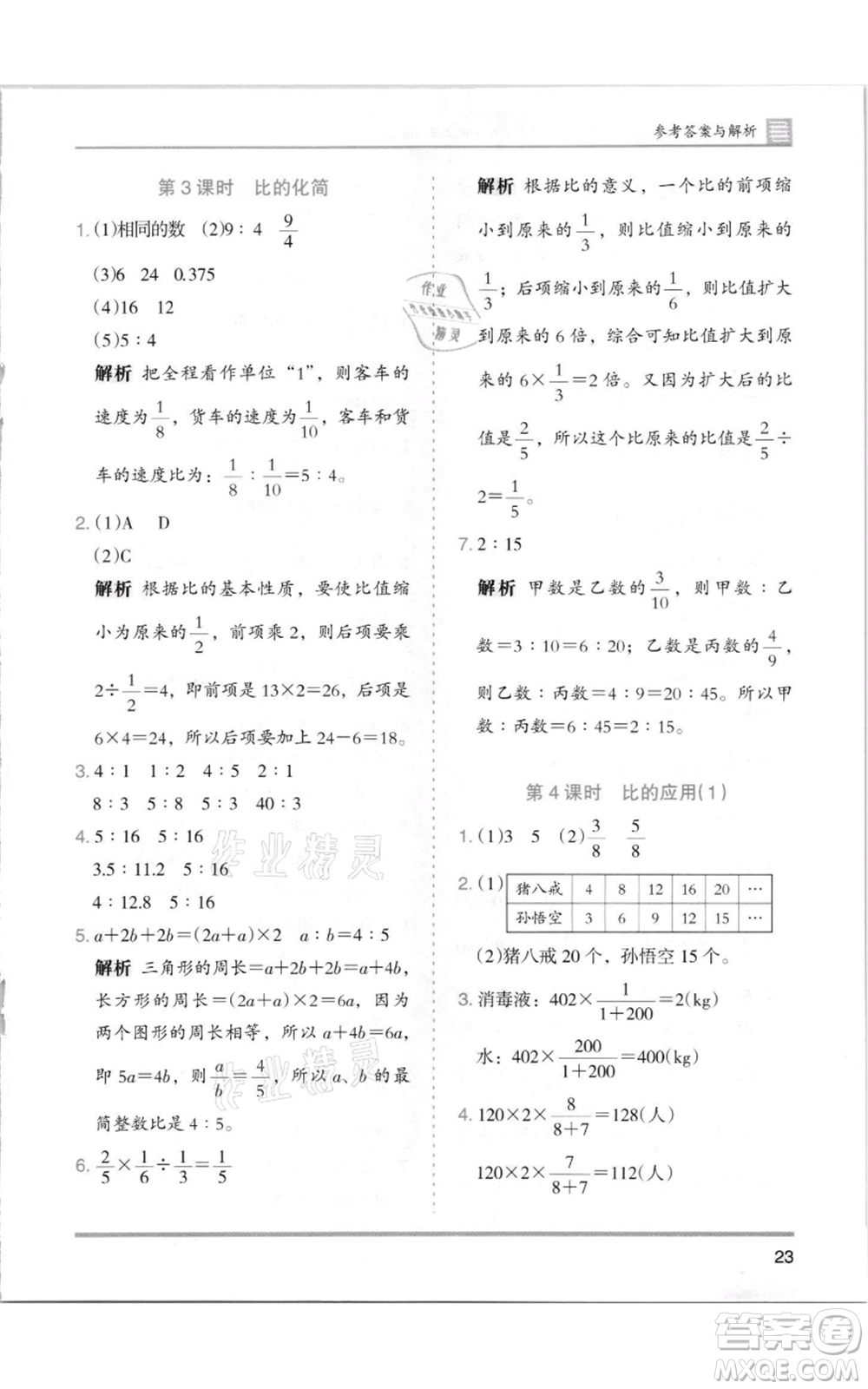 湖南師范大學出版社2021木頭馬分層課課練六年級上冊數(shù)學北師大版參考答案