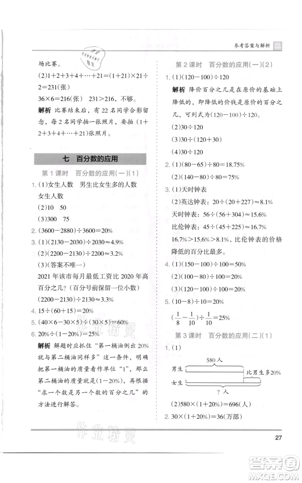 湖南師范大學出版社2021木頭馬分層課課練六年級上冊數(shù)學北師大版參考答案