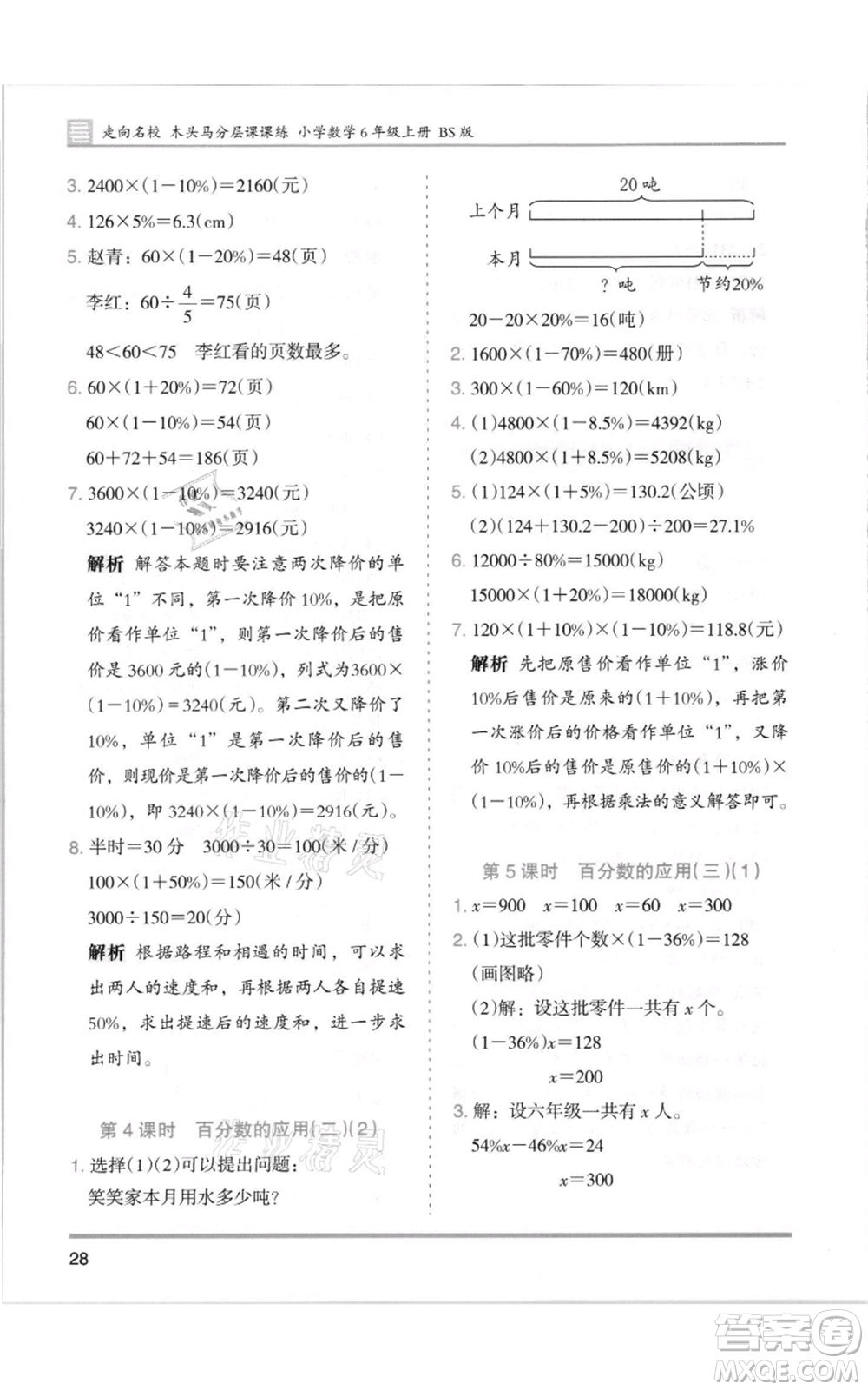 湖南師范大學出版社2021木頭馬分層課課練六年級上冊數(shù)學北師大版參考答案