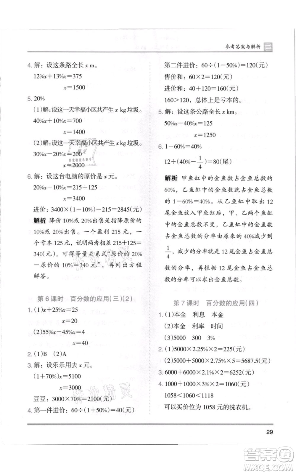 湖南師范大學出版社2021木頭馬分層課課練六年級上冊數(shù)學北師大版參考答案