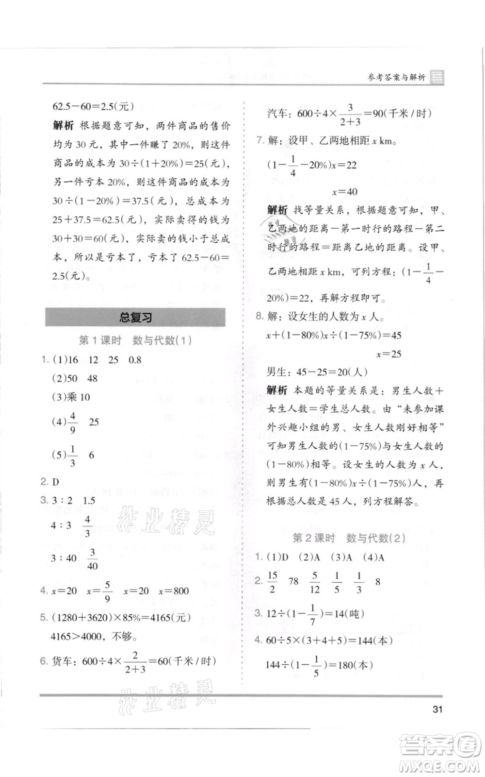 湖南師范大學出版社2021木頭馬分層課課練六年級上冊數(shù)學北師大版參考答案