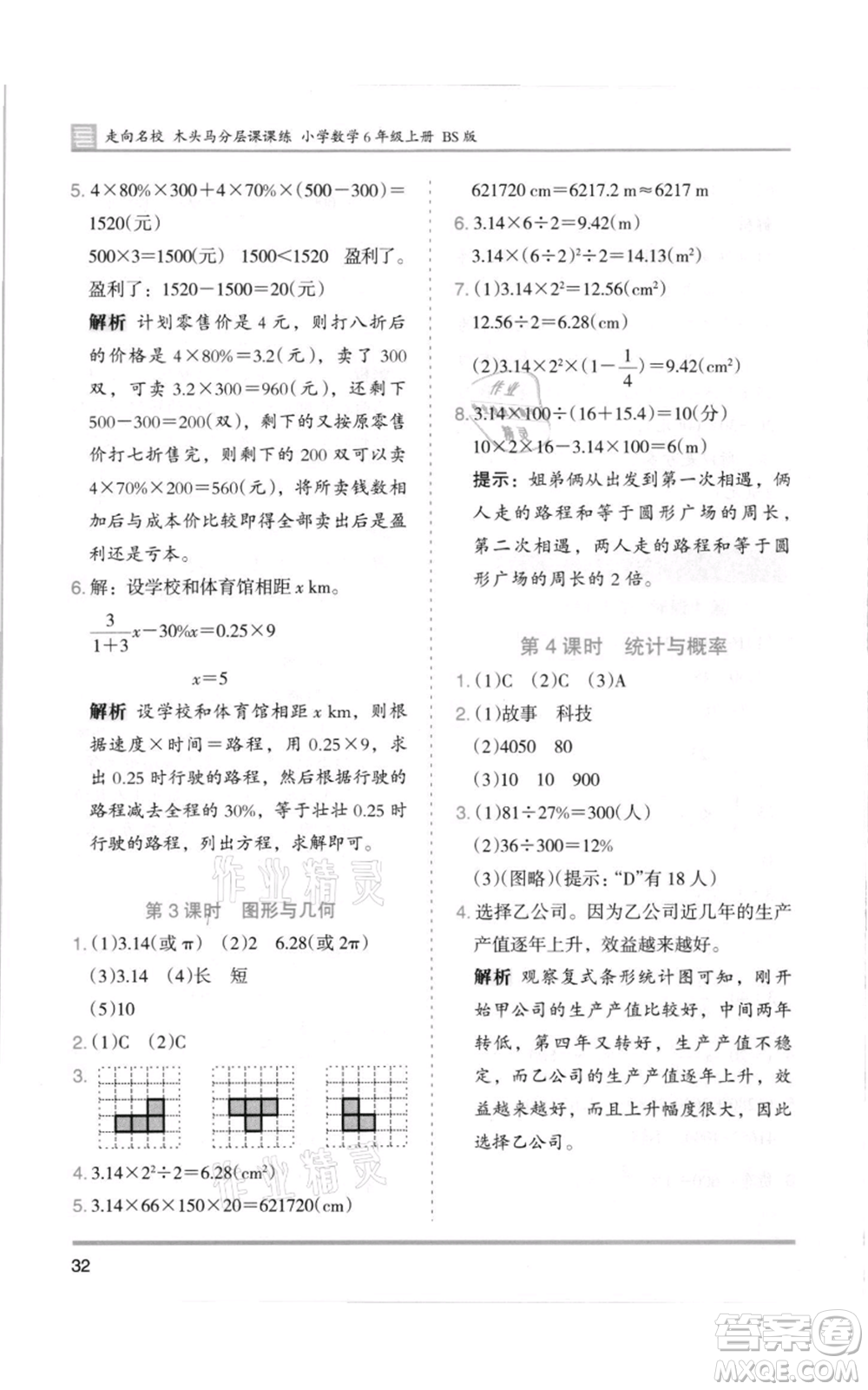 湖南師范大學出版社2021木頭馬分層課課練六年級上冊數(shù)學北師大版參考答案