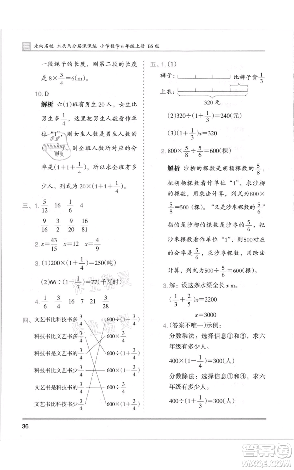 湖南師范大學出版社2021木頭馬分層課課練六年級上冊數(shù)學北師大版參考答案