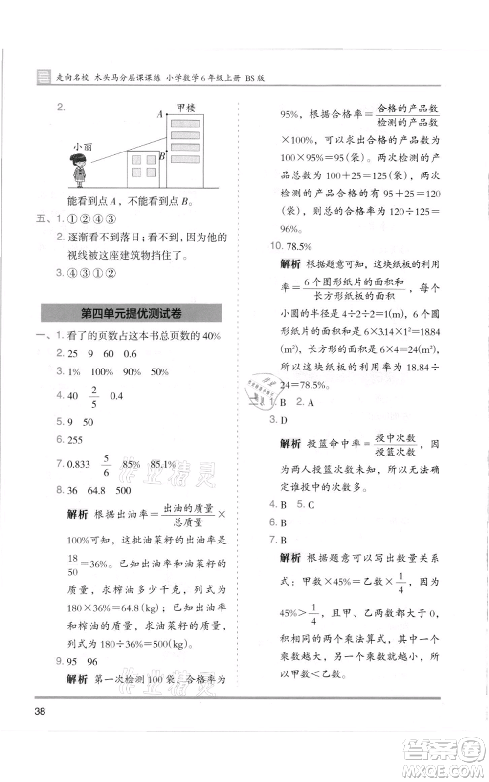 湖南師范大學出版社2021木頭馬分層課課練六年級上冊數(shù)學北師大版參考答案