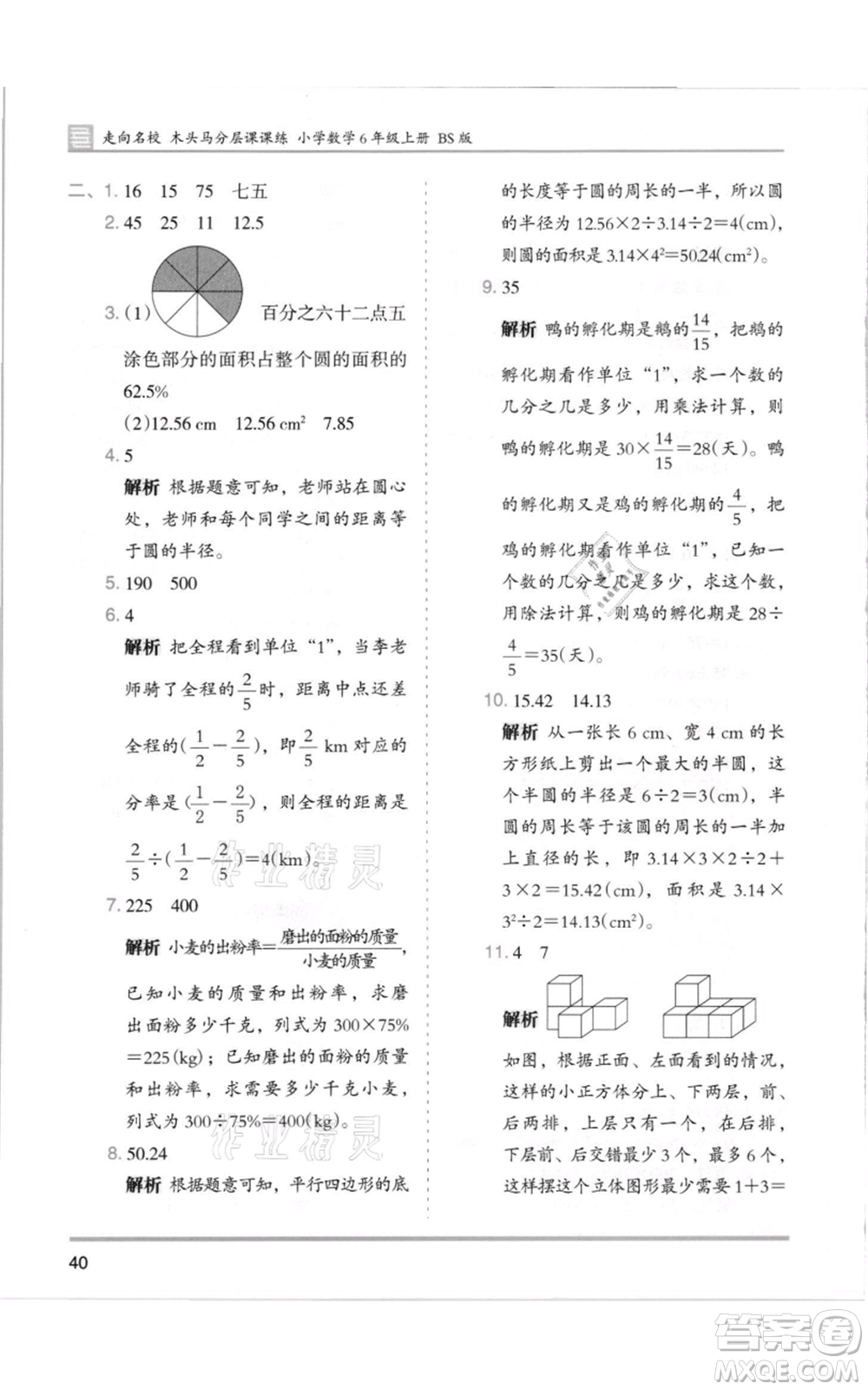 湖南師范大學出版社2021木頭馬分層課課練六年級上冊數(shù)學北師大版參考答案