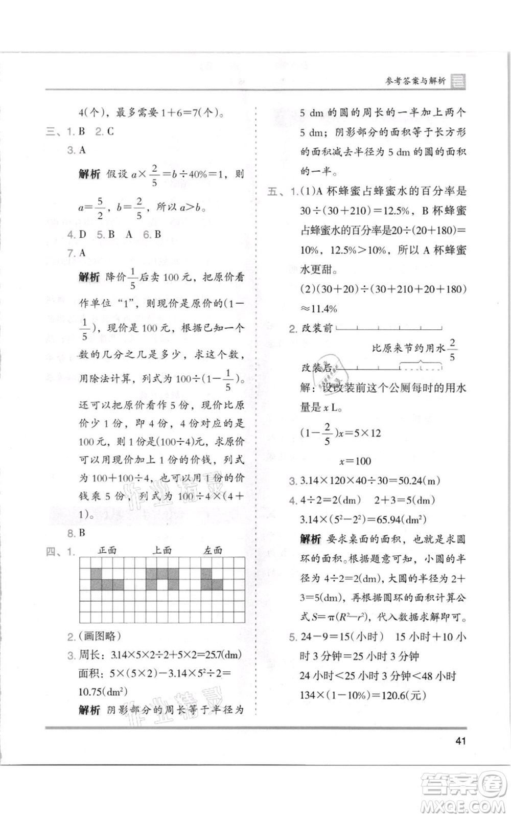 湖南師范大學出版社2021木頭馬分層課課練六年級上冊數(shù)學北師大版參考答案