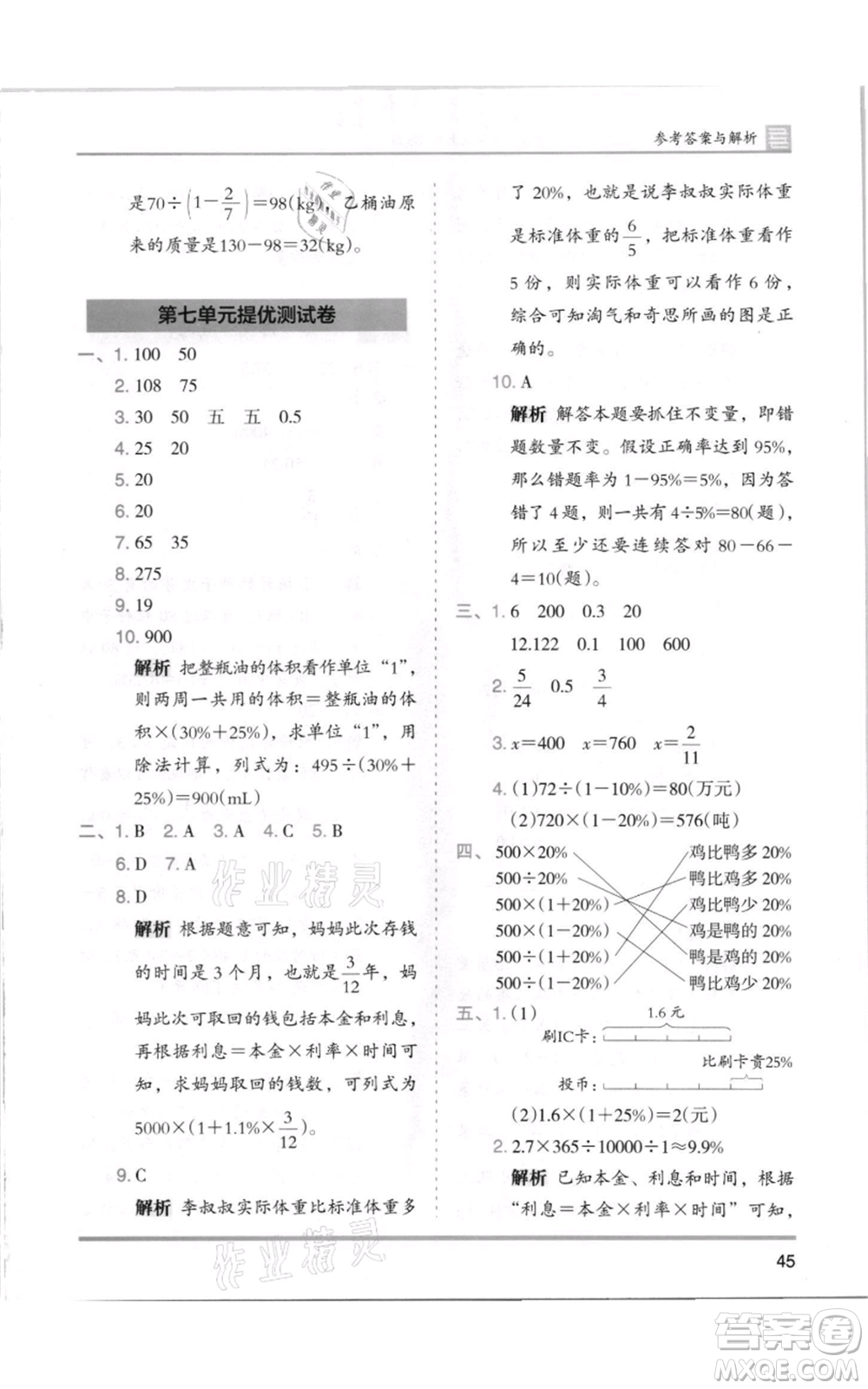 湖南師范大學出版社2021木頭馬分層課課練六年級上冊數(shù)學北師大版參考答案