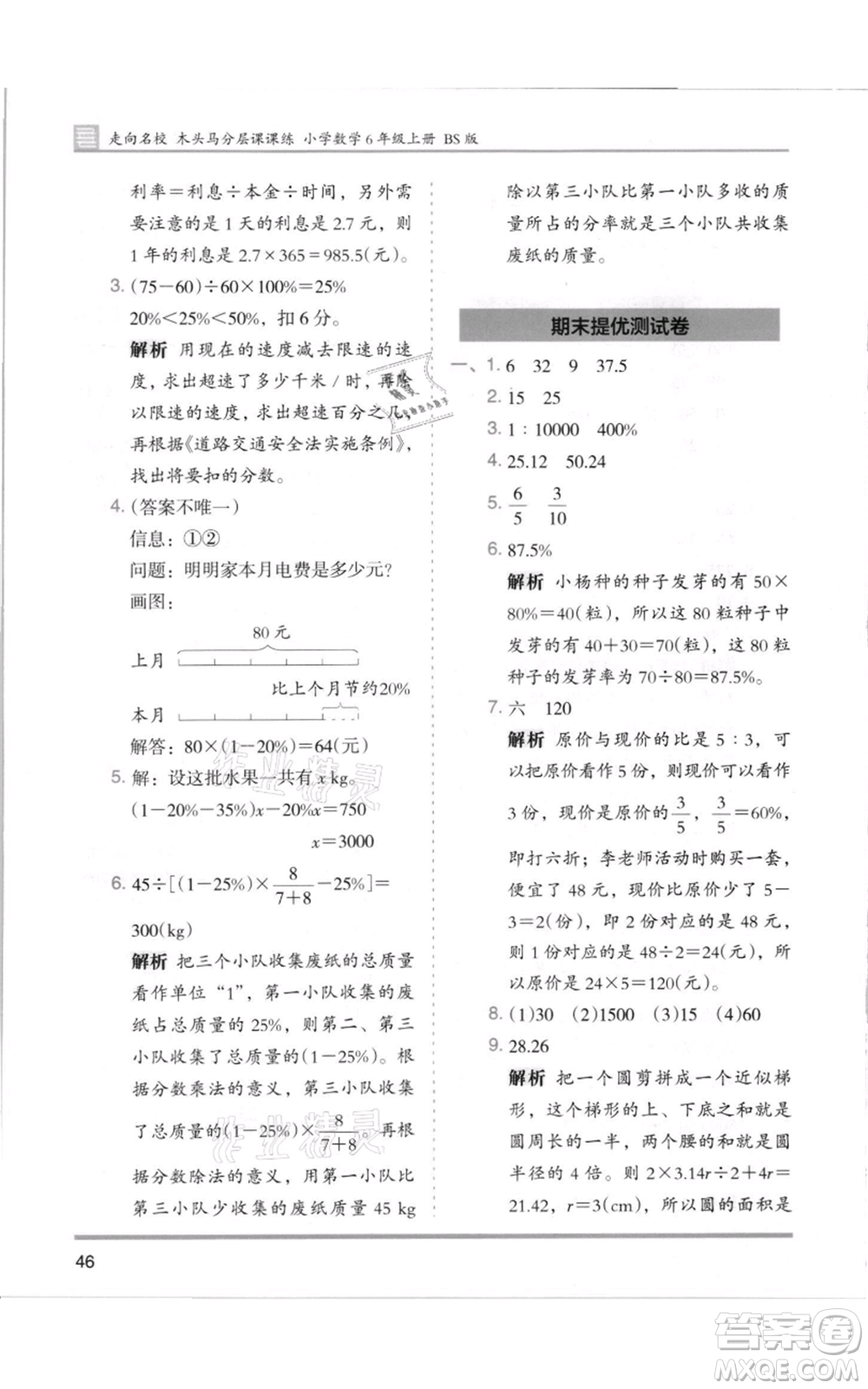 湖南師范大學出版社2021木頭馬分層課課練六年級上冊數(shù)學北師大版參考答案