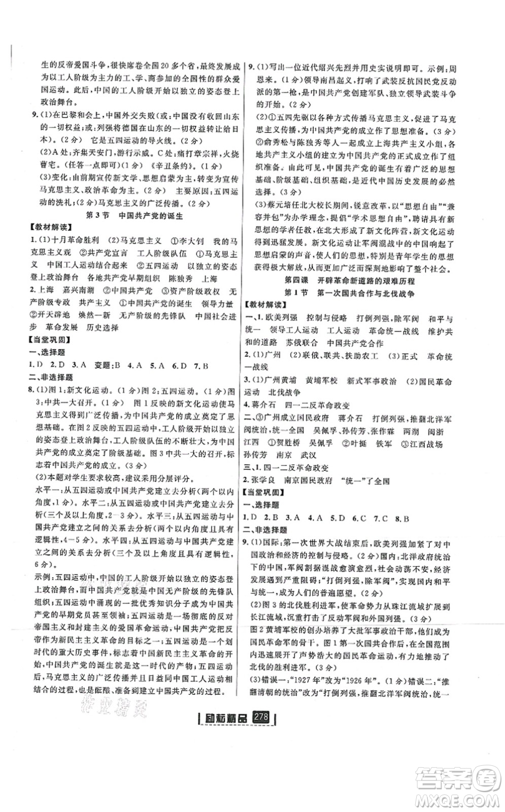 延邊人民出版社2021勵耘新同步九年級歷史與社會道德與法治全一冊AB本人教版答案