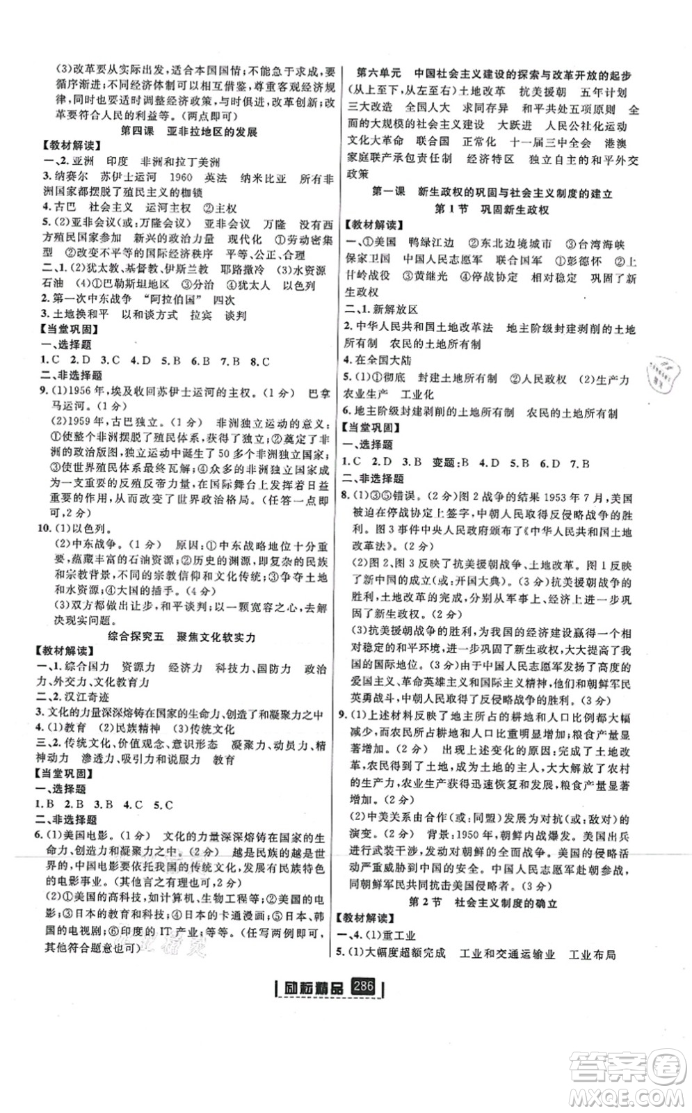 延邊人民出版社2021勵耘新同步九年級歷史與社會道德與法治全一冊AB本人教版答案