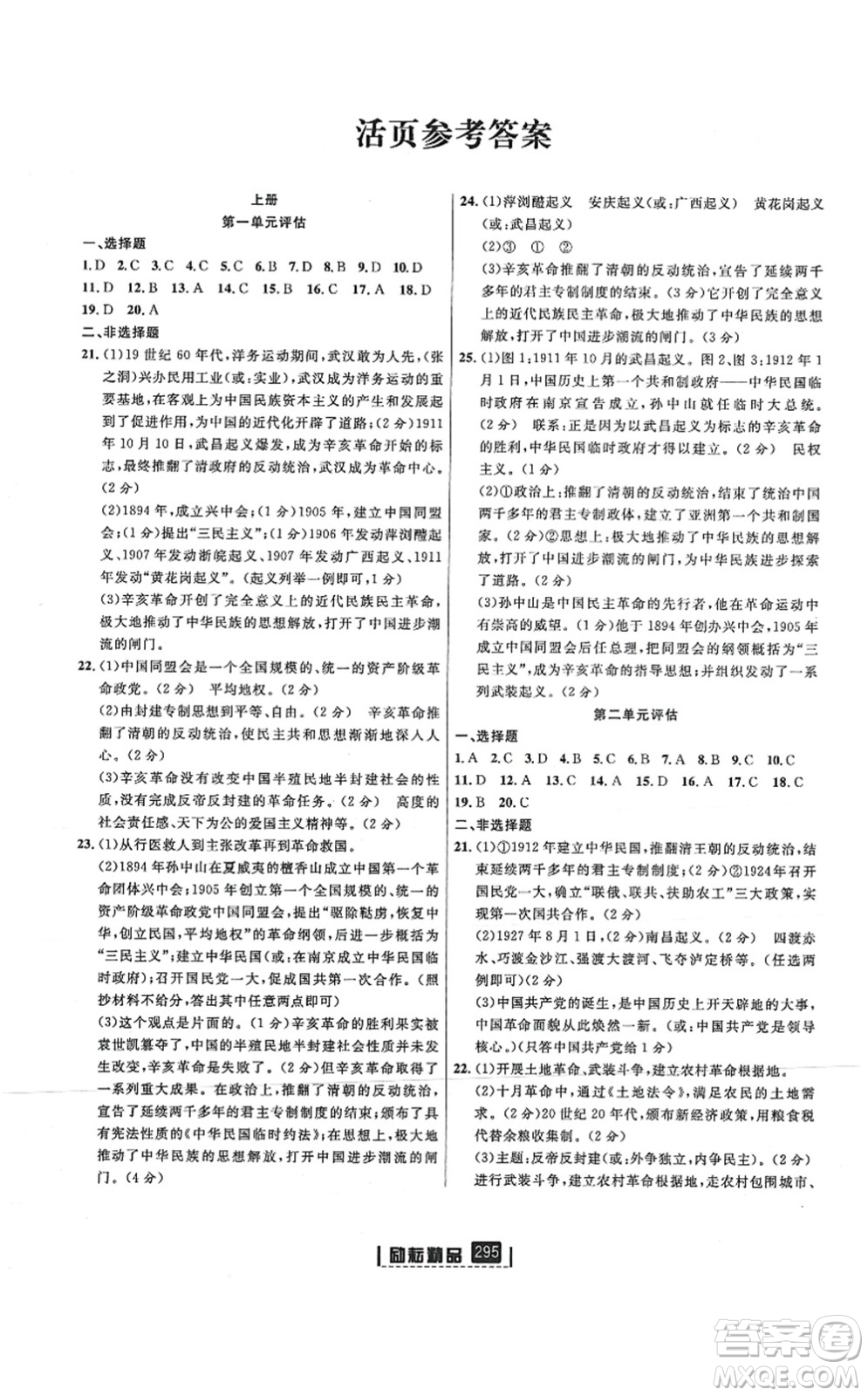 延邊人民出版社2021勵耘新同步九年級歷史與社會道德與法治全一冊AB本人教版答案