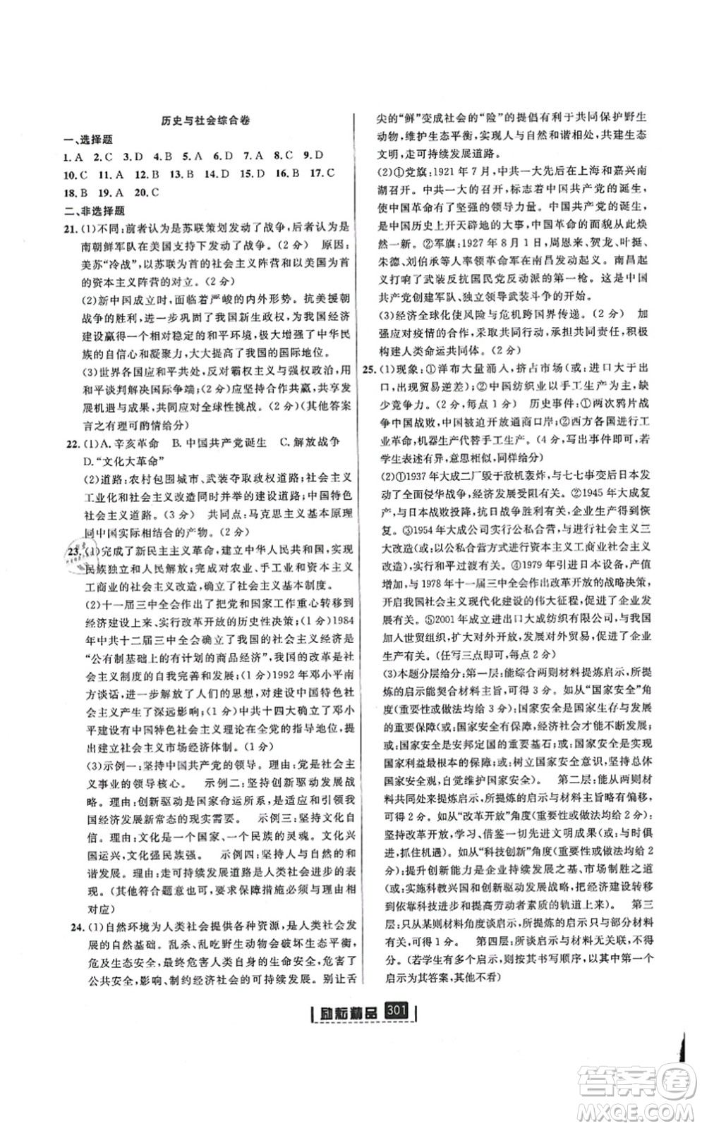 延邊人民出版社2021勵耘新同步九年級歷史與社會道德與法治全一冊AB本人教版答案