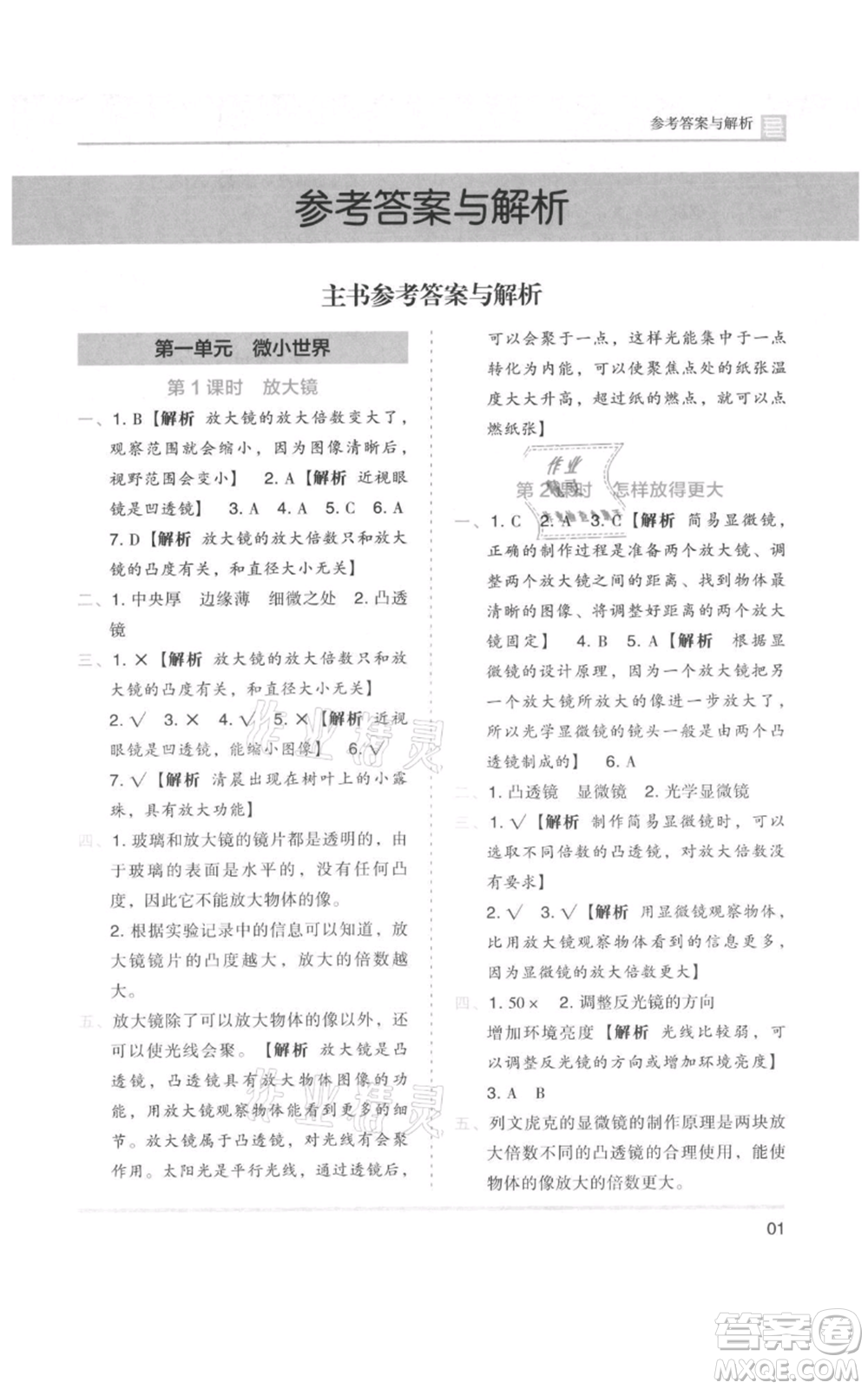 湖南師范大學(xué)出版社2021木頭馬分層課課練六年級上冊科學(xué)教科版參考答案