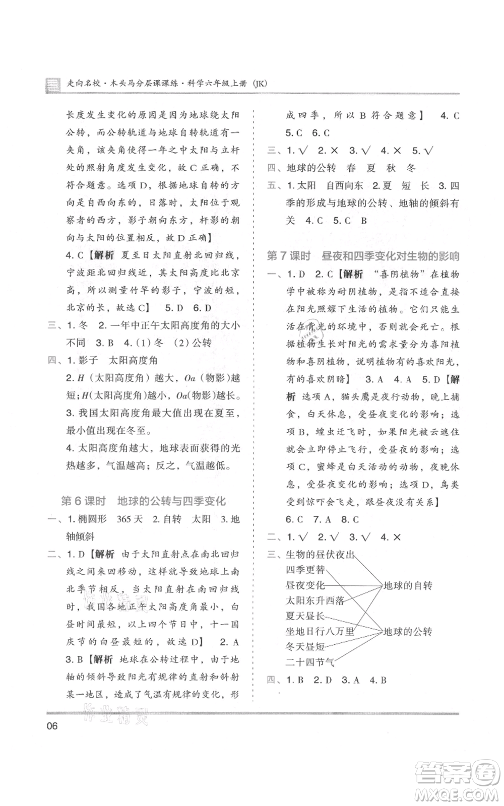 湖南師范大學(xué)出版社2021木頭馬分層課課練六年級上冊科學(xué)教科版參考答案