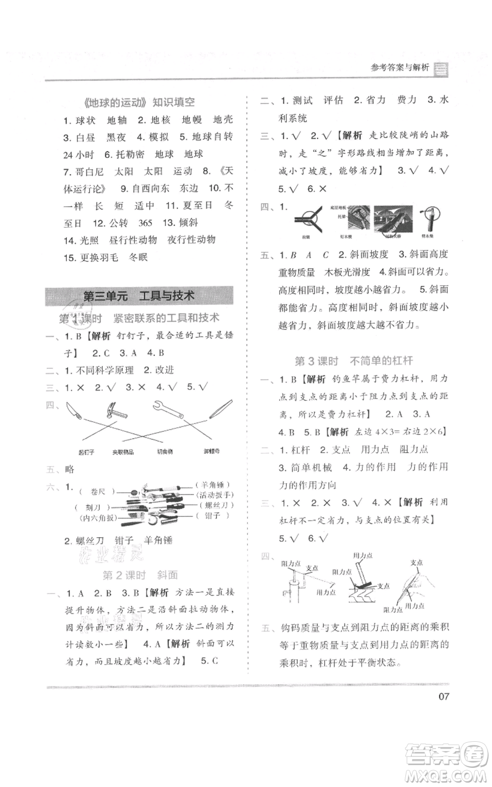 湖南師范大學(xué)出版社2021木頭馬分層課課練六年級上冊科學(xué)教科版參考答案