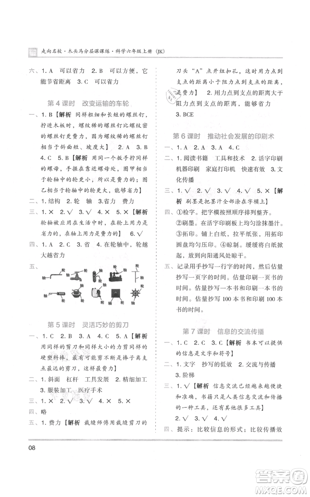 湖南師范大學(xué)出版社2021木頭馬分層課課練六年級上冊科學(xué)教科版參考答案