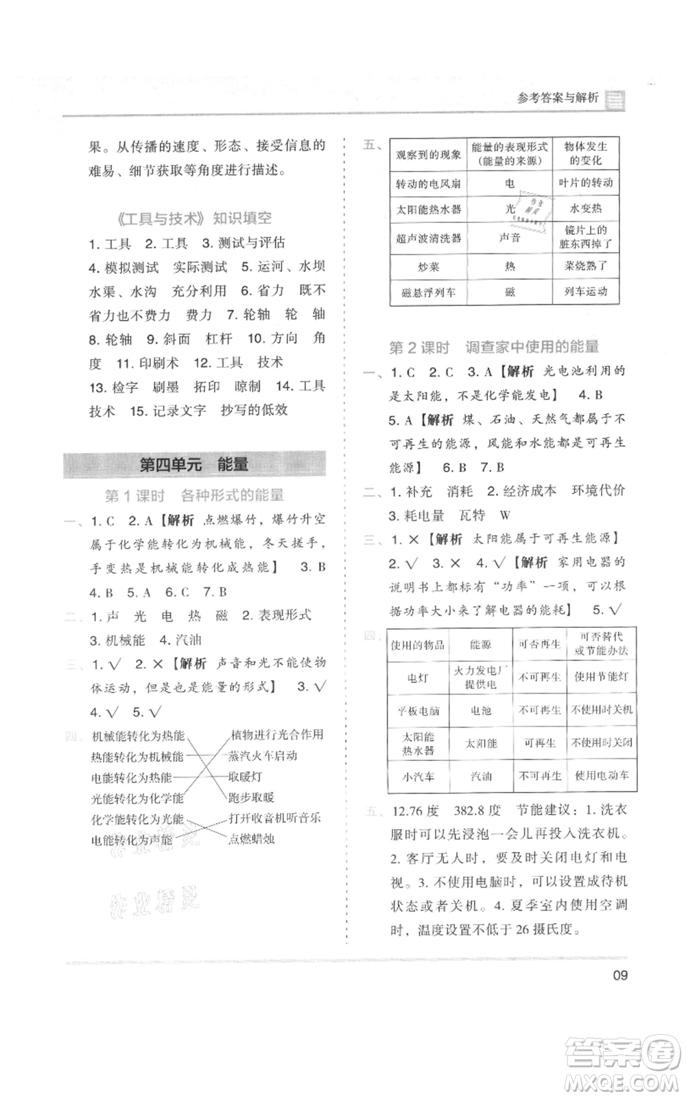 湖南師范大學(xué)出版社2021木頭馬分層課課練六年級上冊科學(xué)教科版參考答案