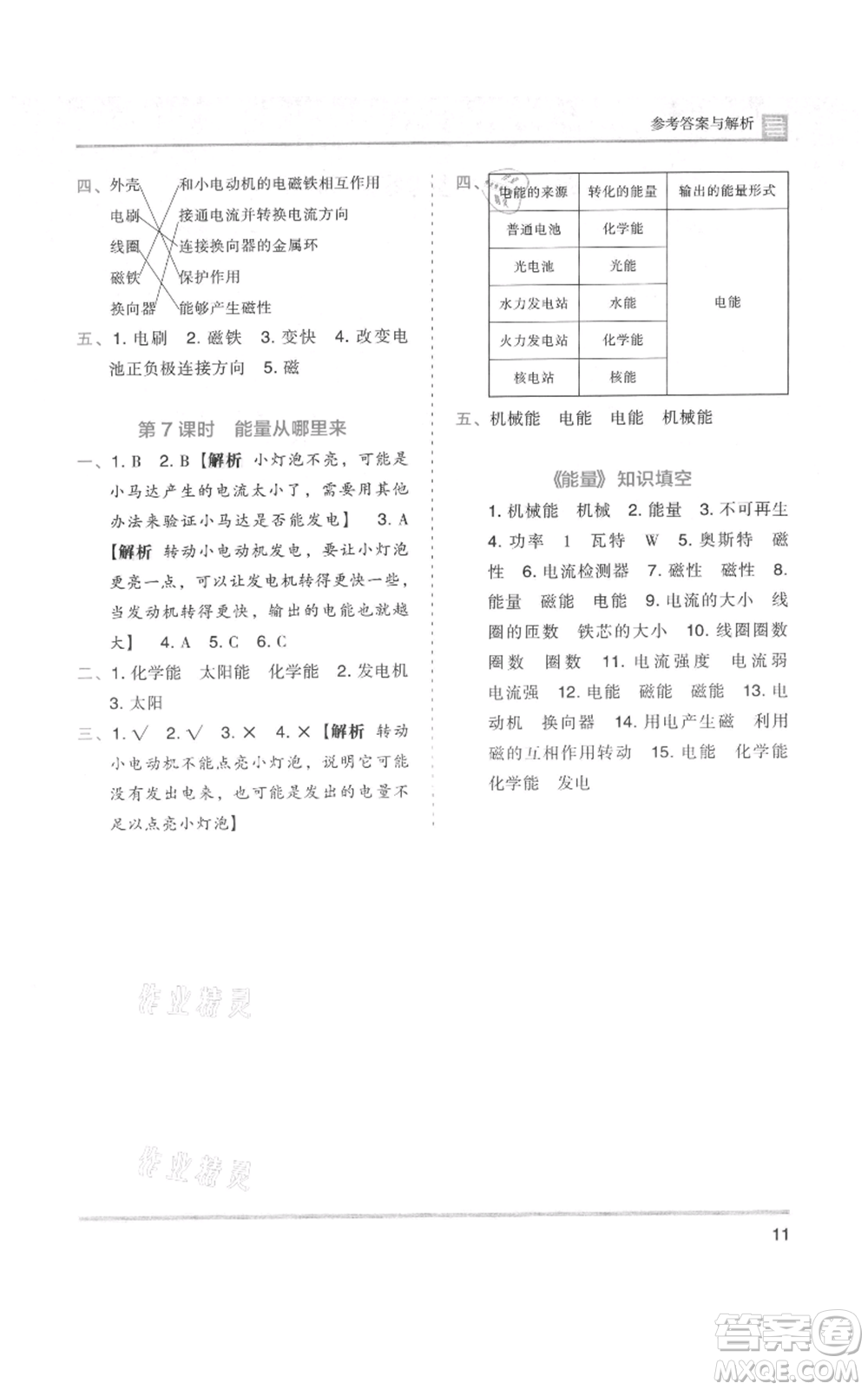 湖南師范大學(xué)出版社2021木頭馬分層課課練六年級上冊科學(xué)教科版參考答案