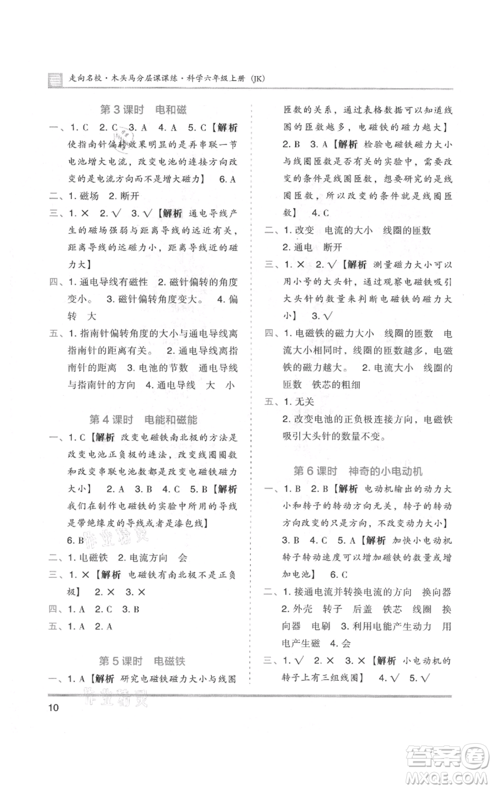 湖南師范大學(xué)出版社2021木頭馬分層課課練六年級上冊科學(xué)教科版參考答案