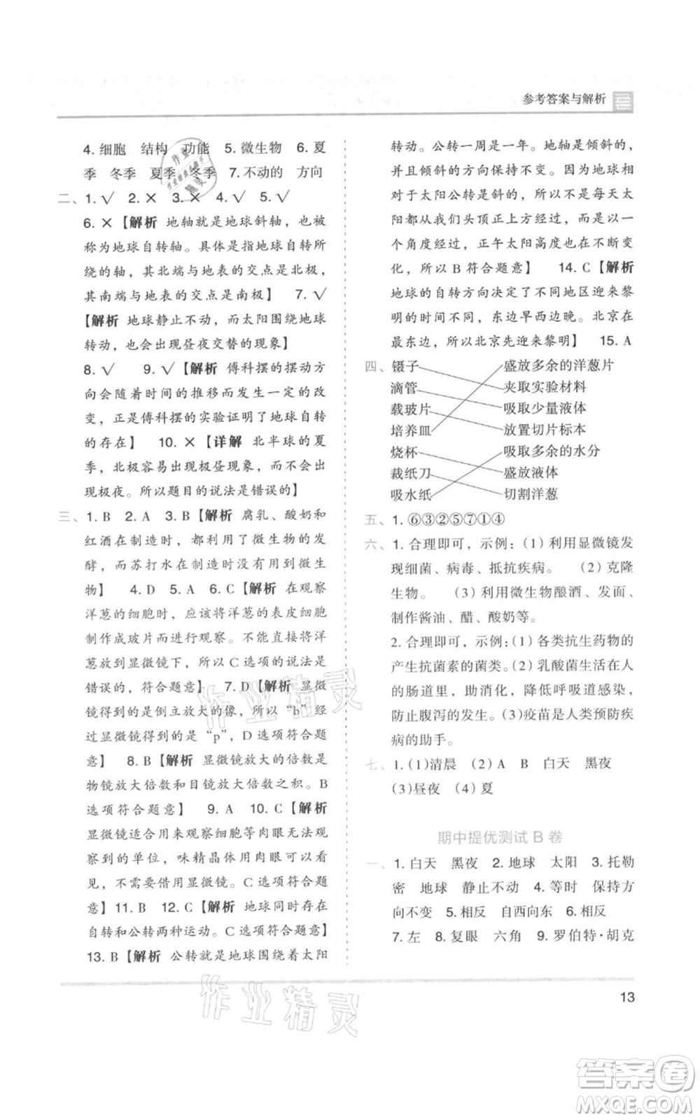 湖南師范大學(xué)出版社2021木頭馬分層課課練六年級上冊科學(xué)教科版參考答案