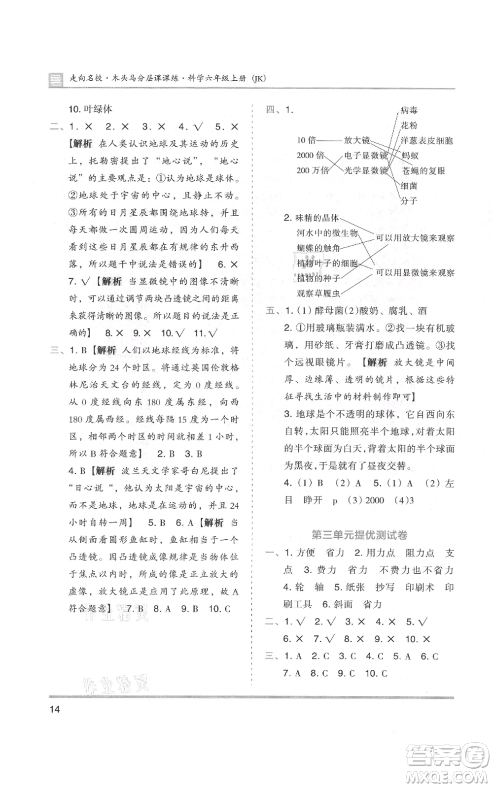 湖南師范大學(xué)出版社2021木頭馬分層課課練六年級上冊科學(xué)教科版參考答案