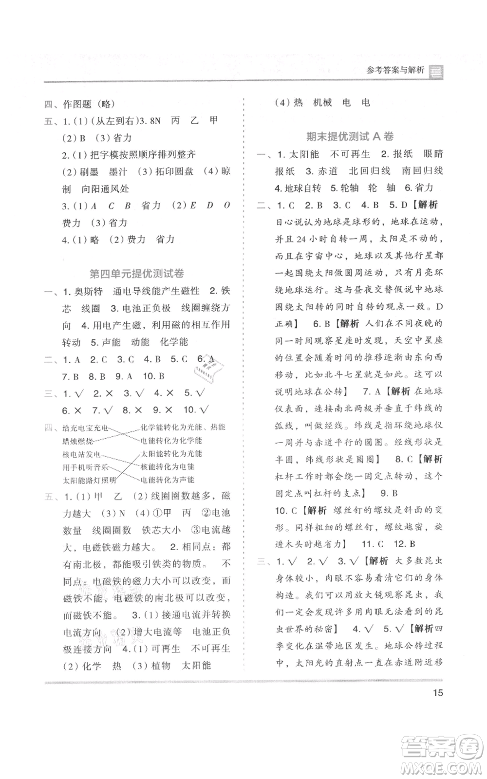 湖南師范大學(xué)出版社2021木頭馬分層課課練六年級上冊科學(xué)教科版參考答案