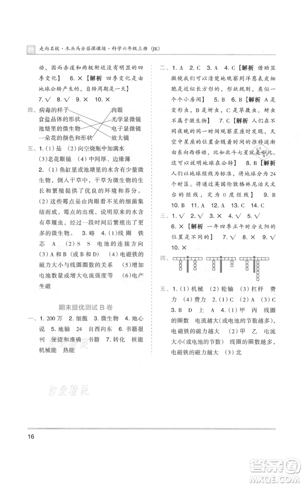 湖南師范大學(xué)出版社2021木頭馬分層課課練六年級上冊科學(xué)教科版參考答案