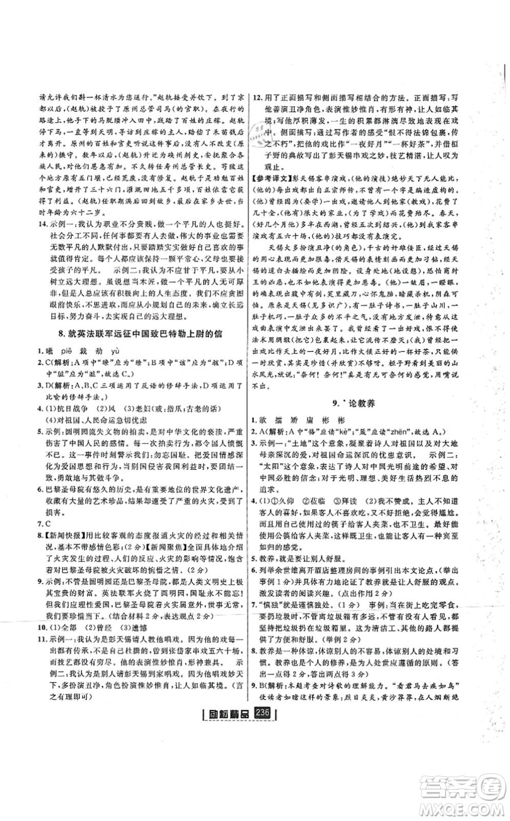 延邊人民出版社2021勵耘新同步九年級語文全一冊人教版答案