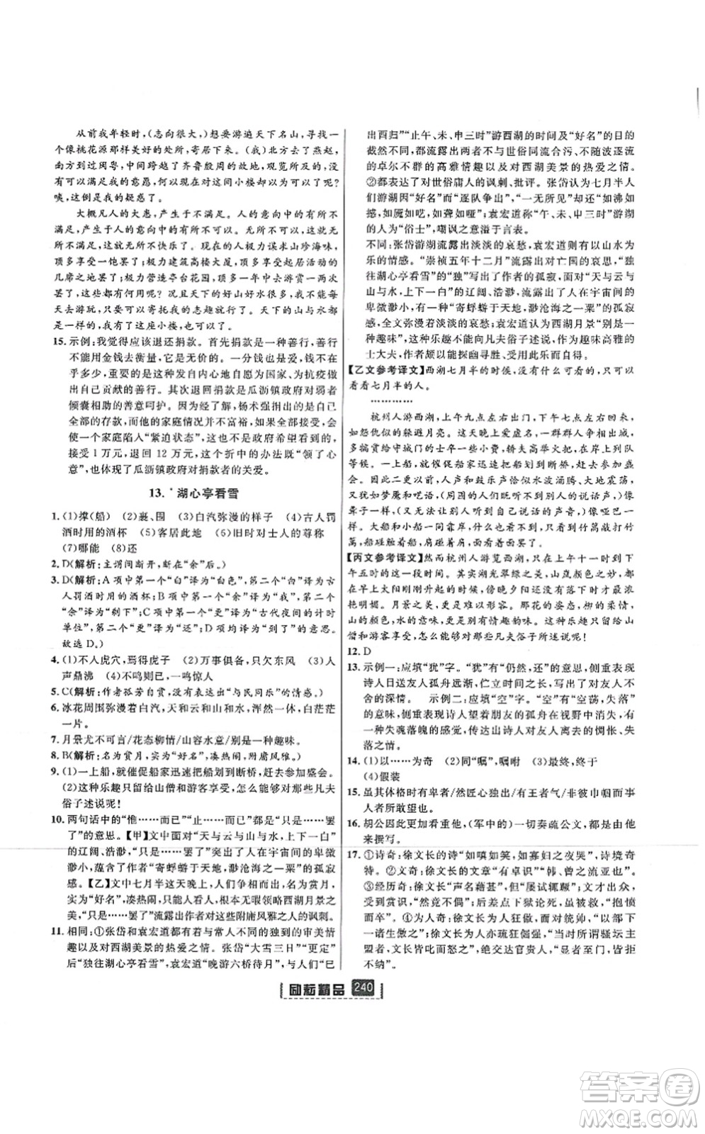 延邊人民出版社2021勵耘新同步九年級語文全一冊人教版答案