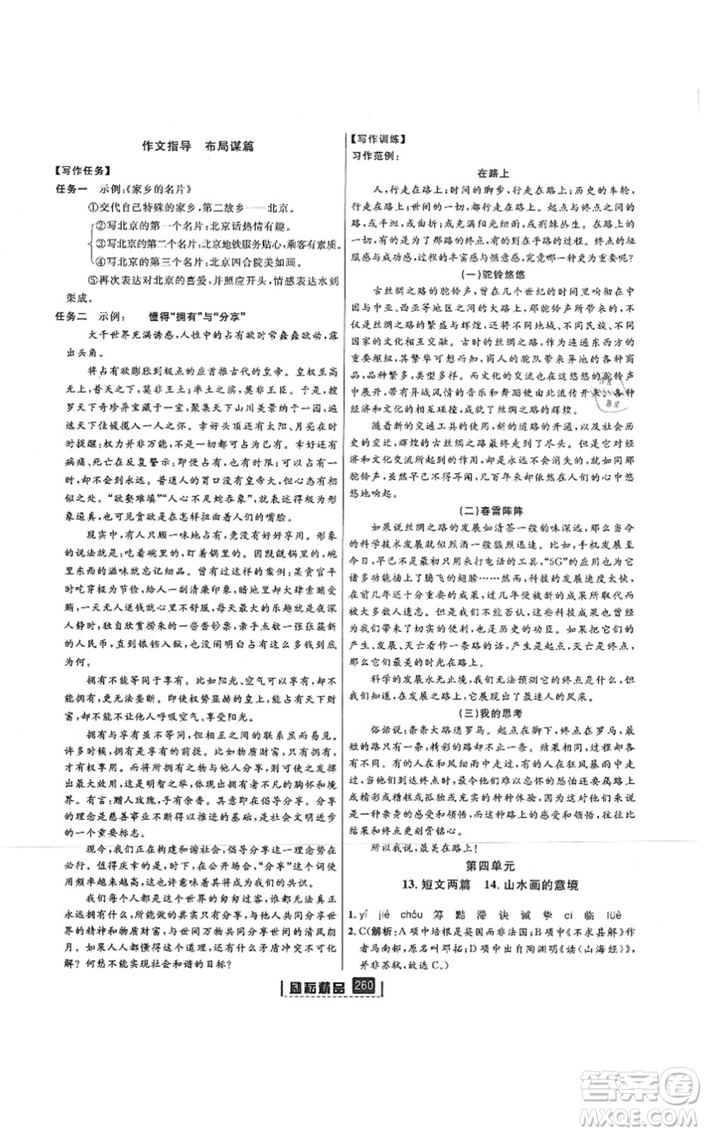 延邊人民出版社2021勵耘新同步九年級語文全一冊人教版答案