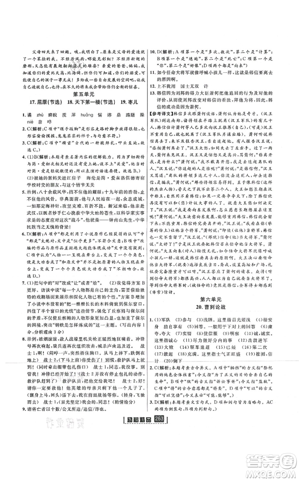 延邊人民出版社2021勵耘新同步九年級語文全一冊人教版答案